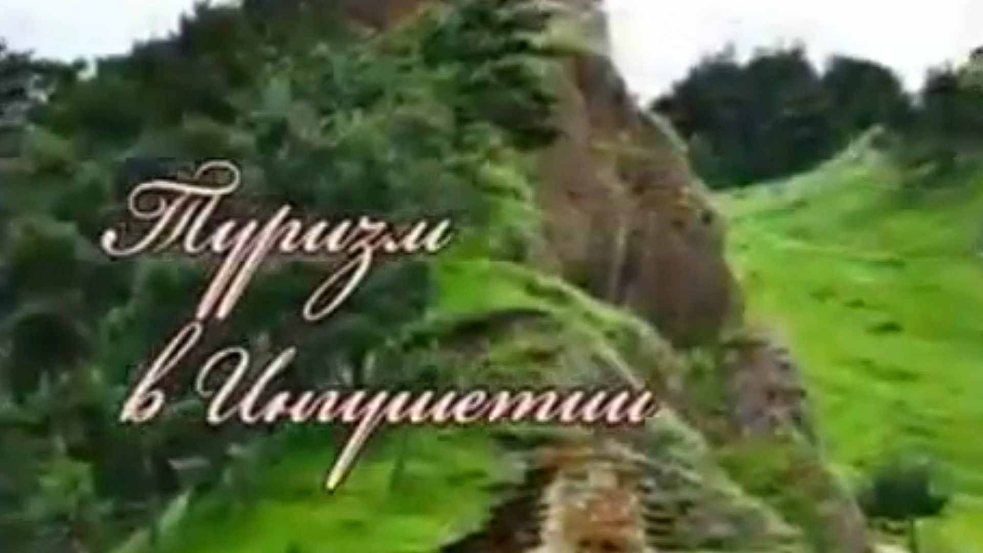 Туризм в Ингушетии