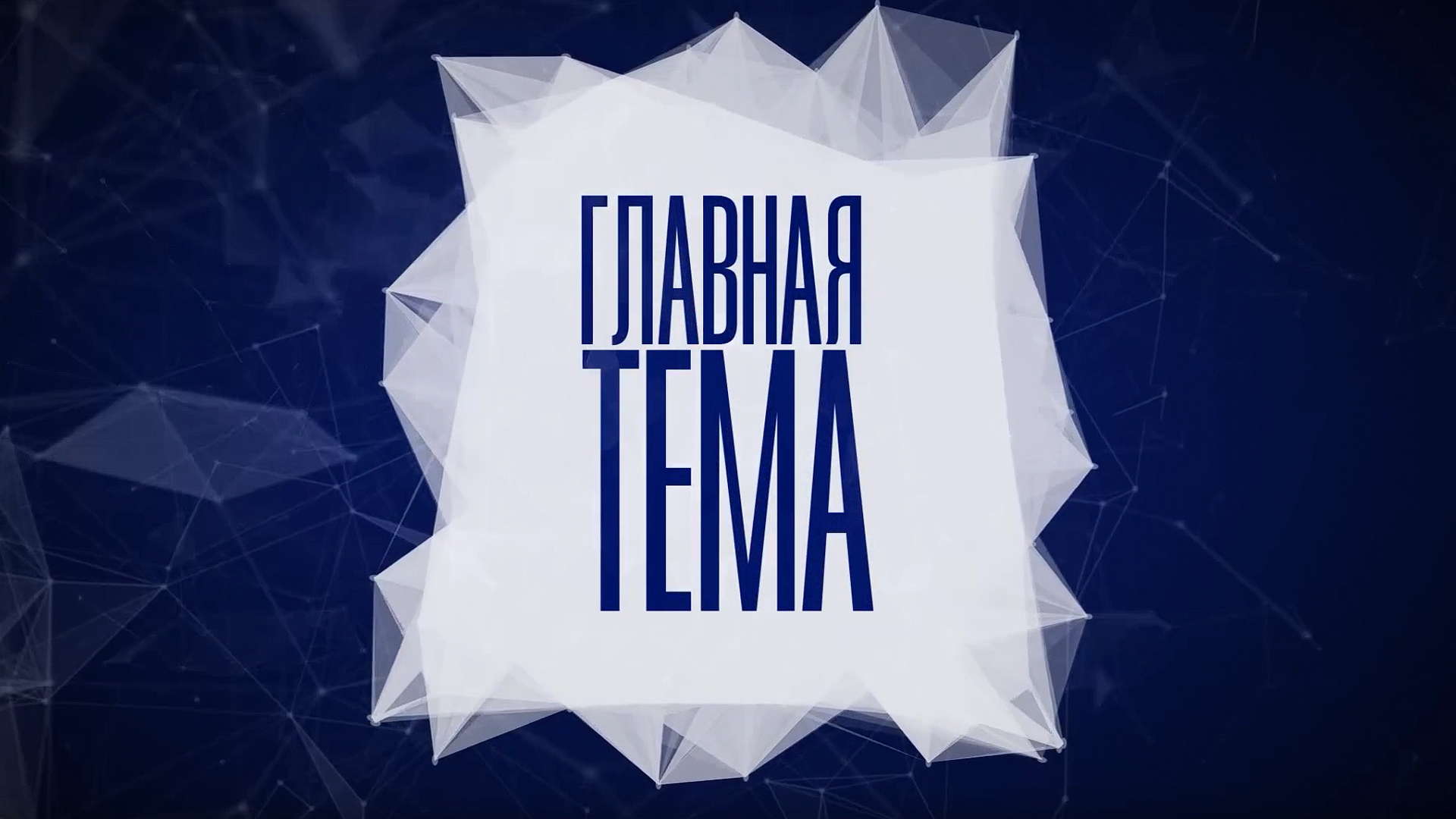 Главная тема