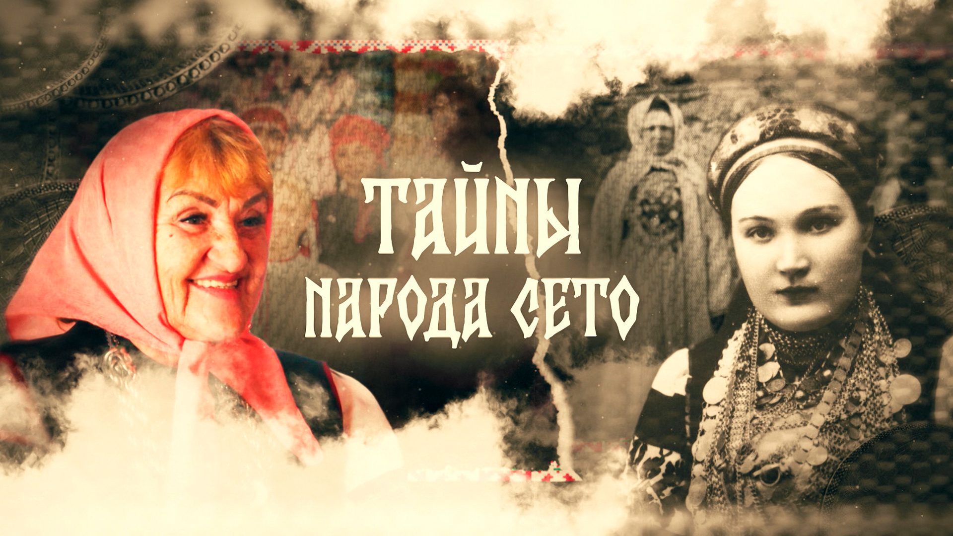Тайны народа сето