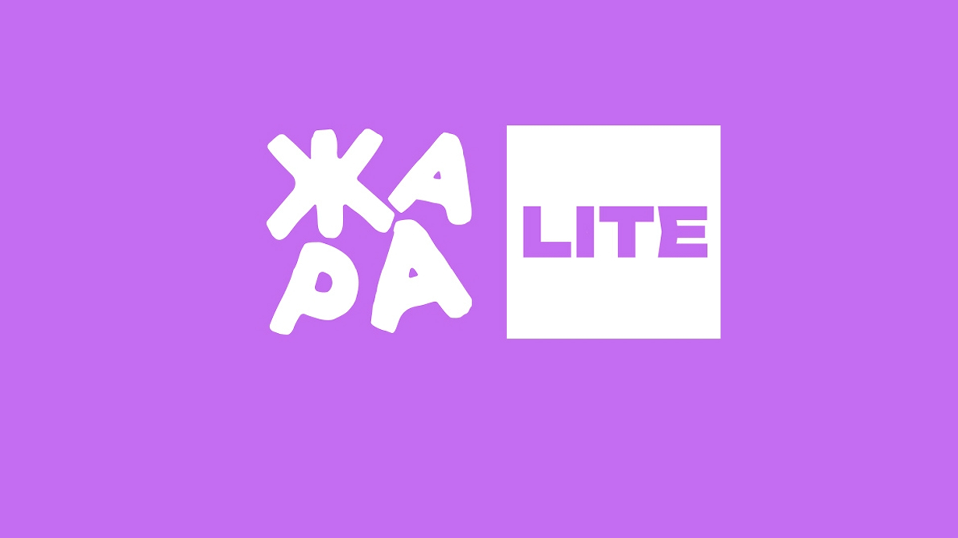Жара