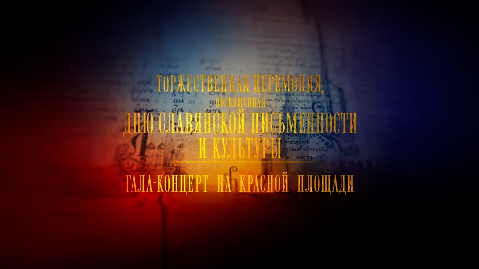 День славянcкой пиcьменности и культуры