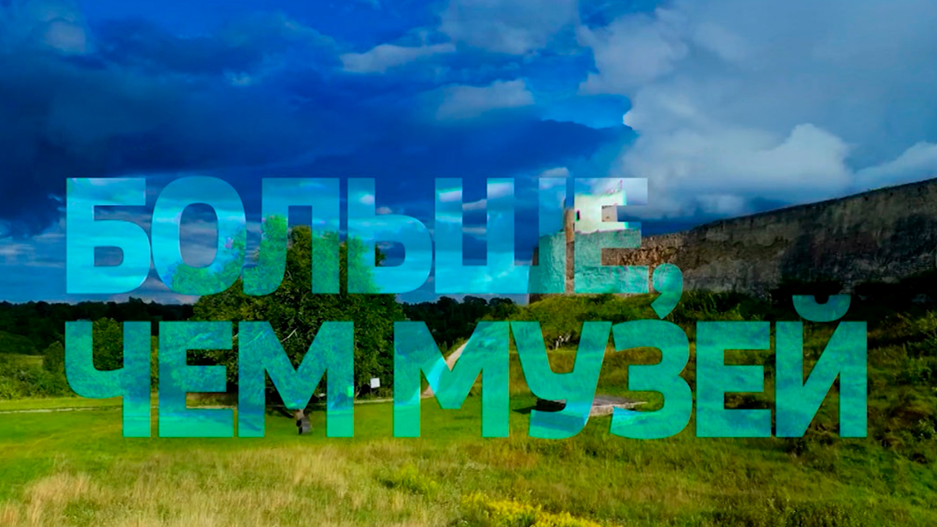Больше чем музей