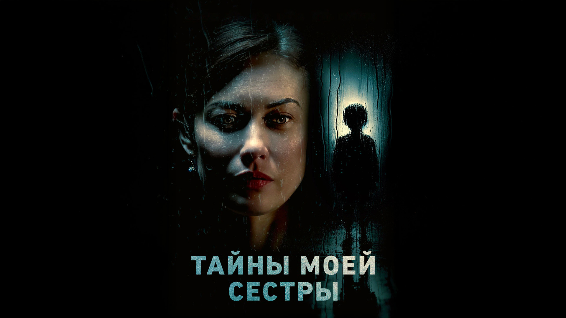 Тайна моей сестры
