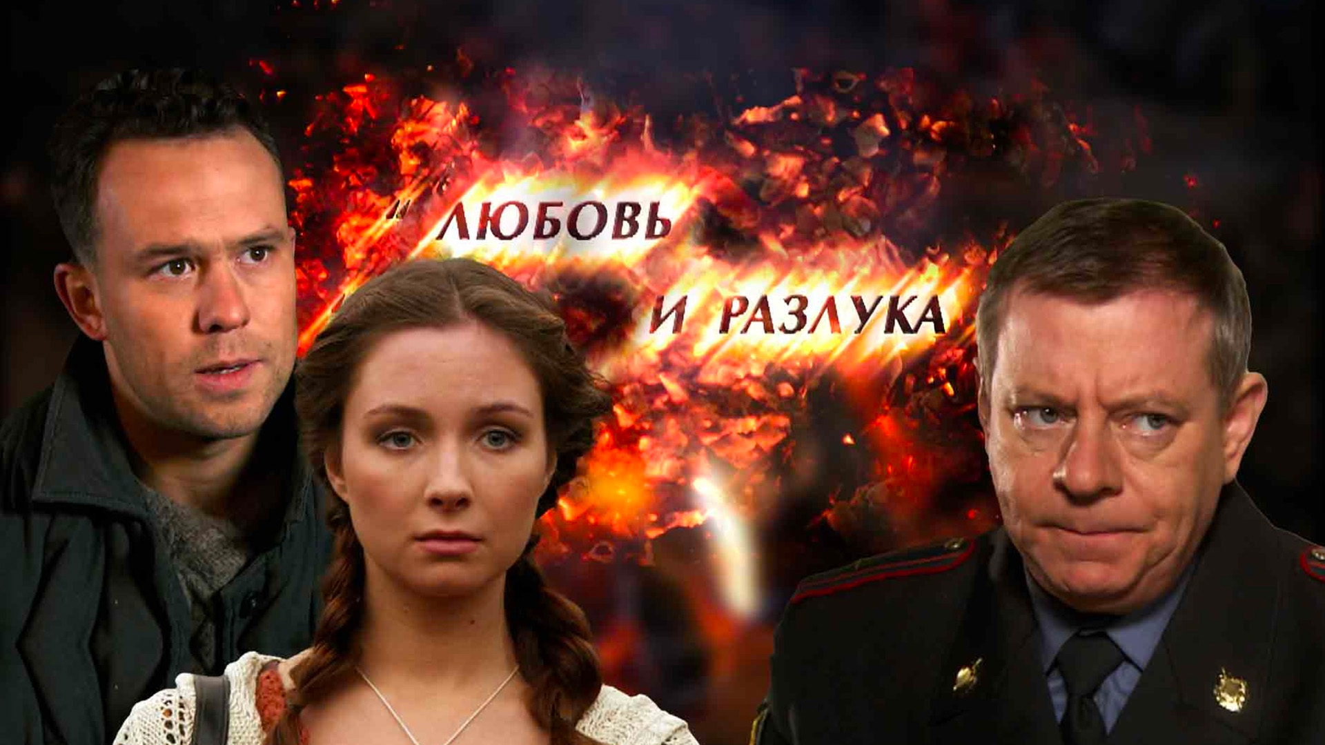 Любовь и разлука