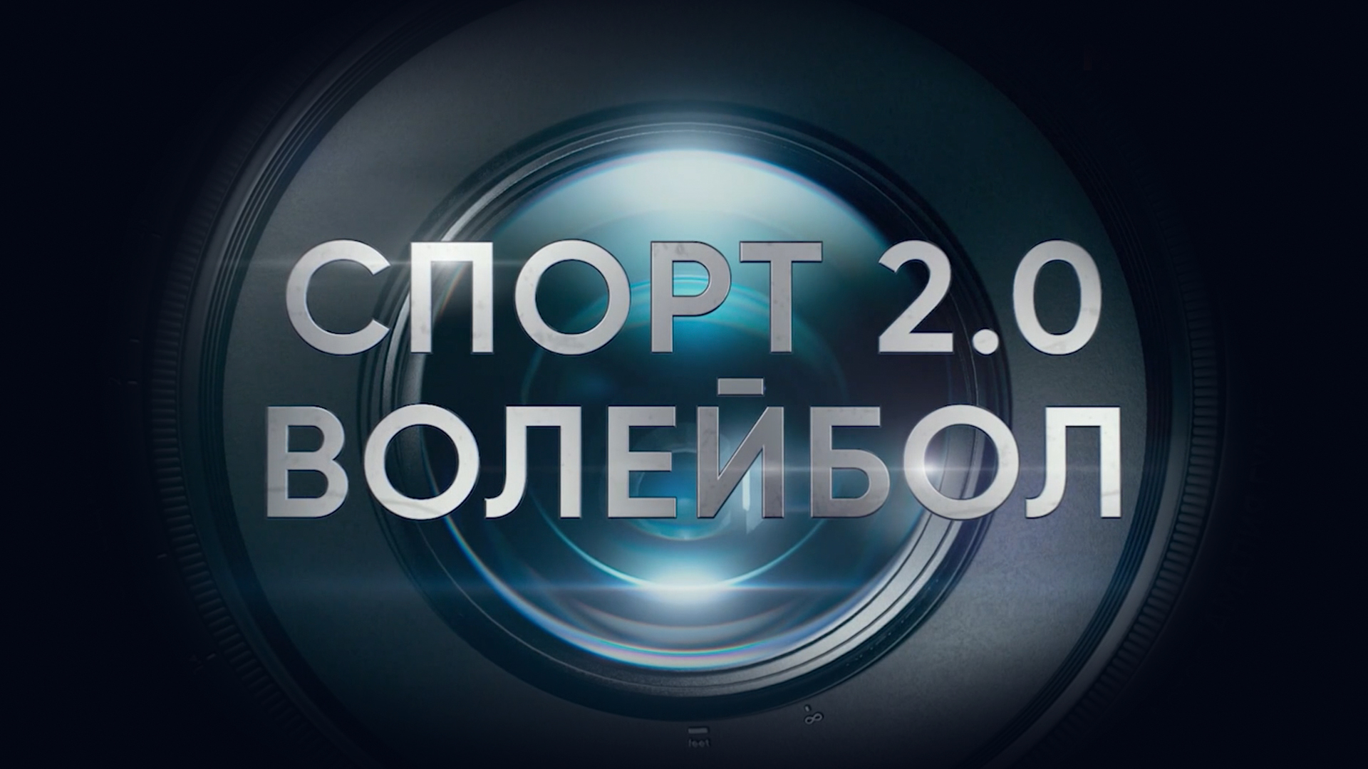 Спорт 2.0. Волейбол