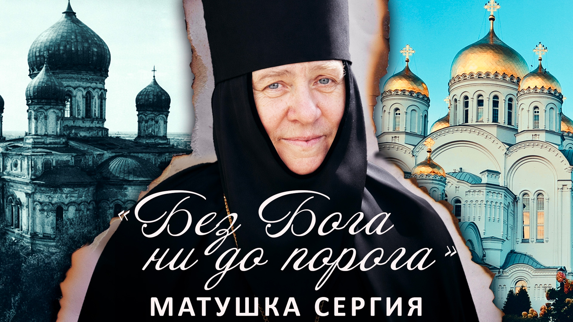 Без Бога не до порога. Матушка Сергия