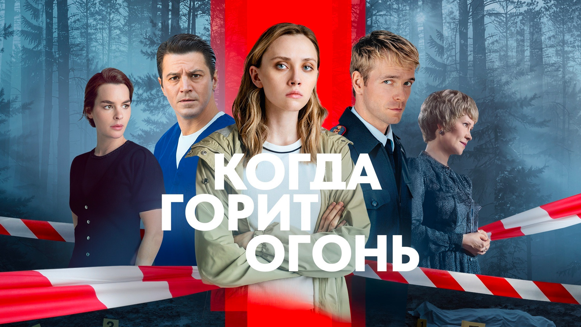 Когда горит огонь