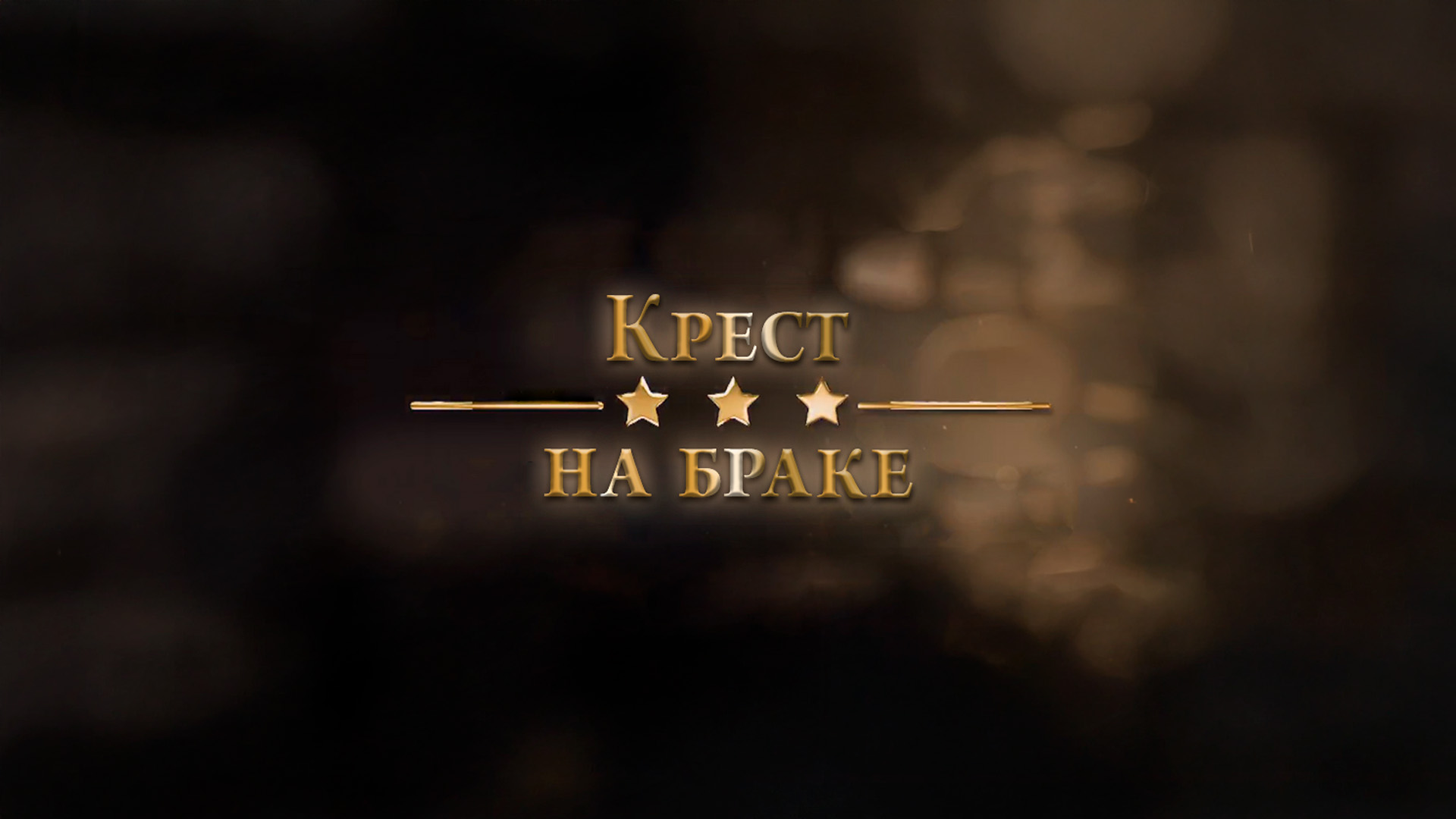 Крест на браке