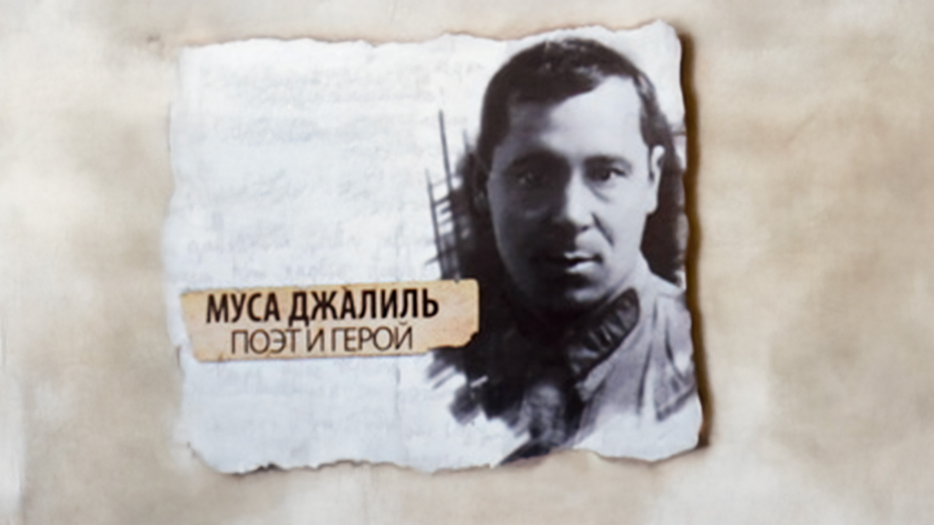 Муса Джалиль. Поэт и Герой