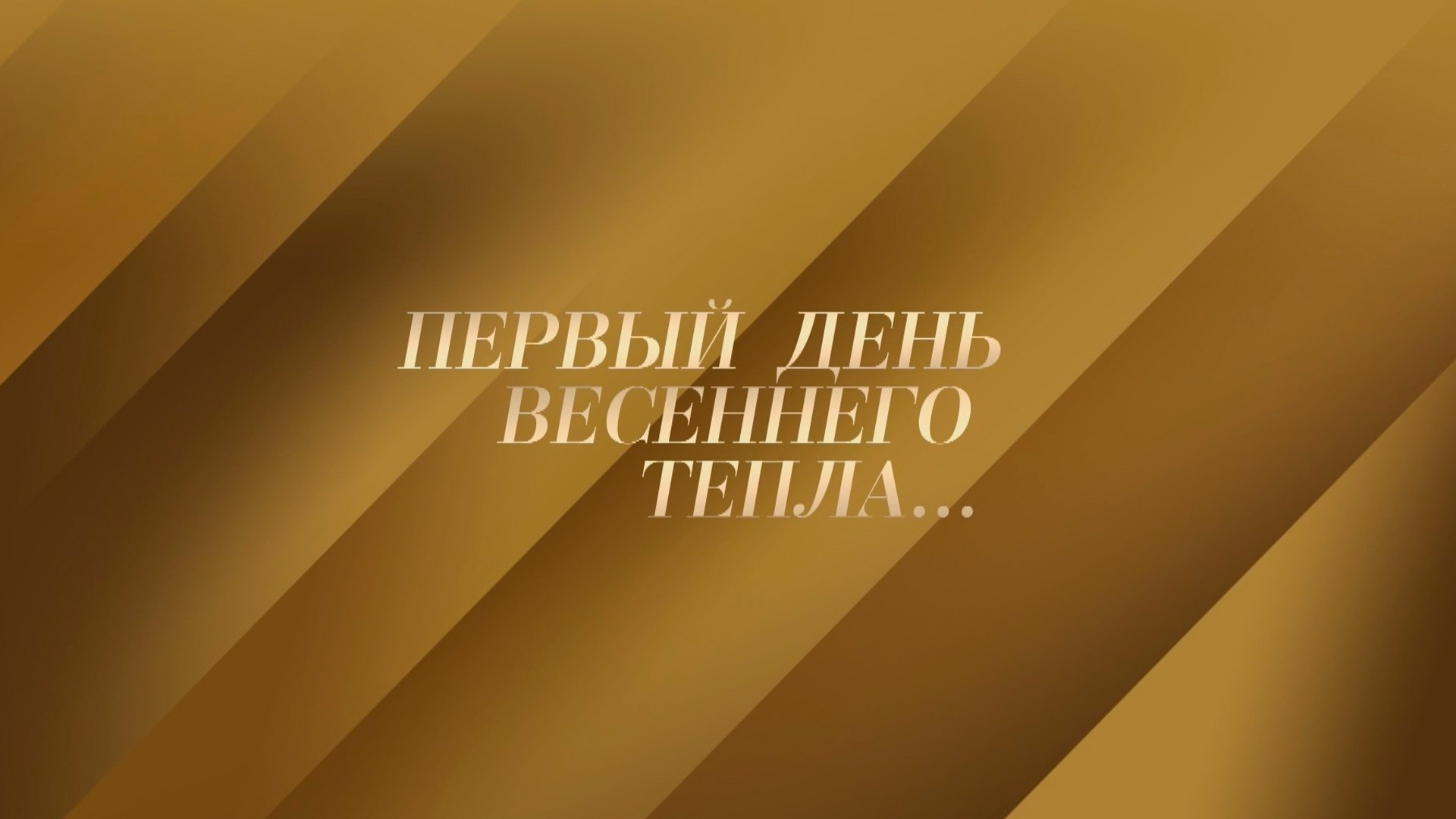 Первый день весеннего тепла