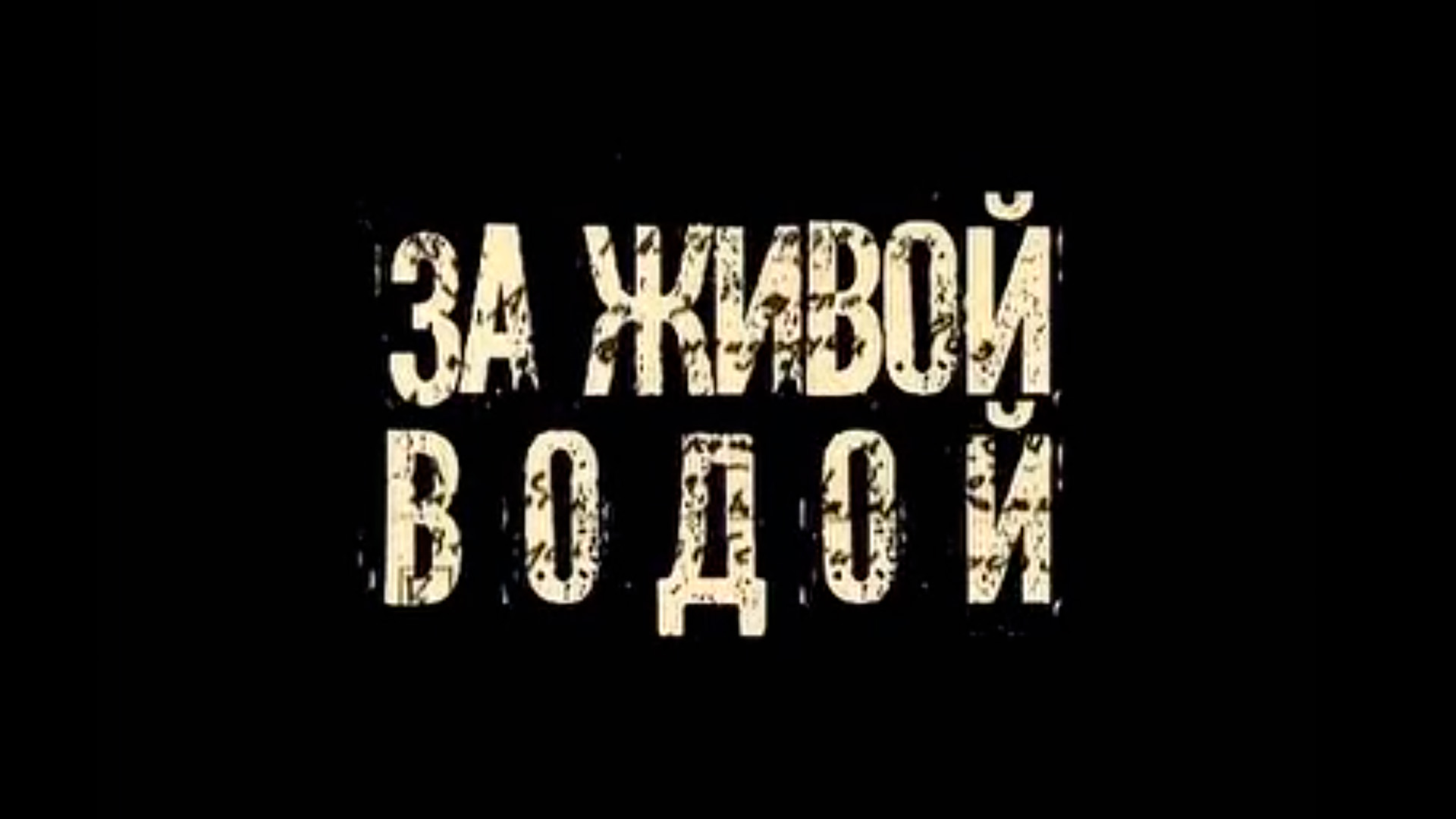 Пётр Зайченко. За живой водой