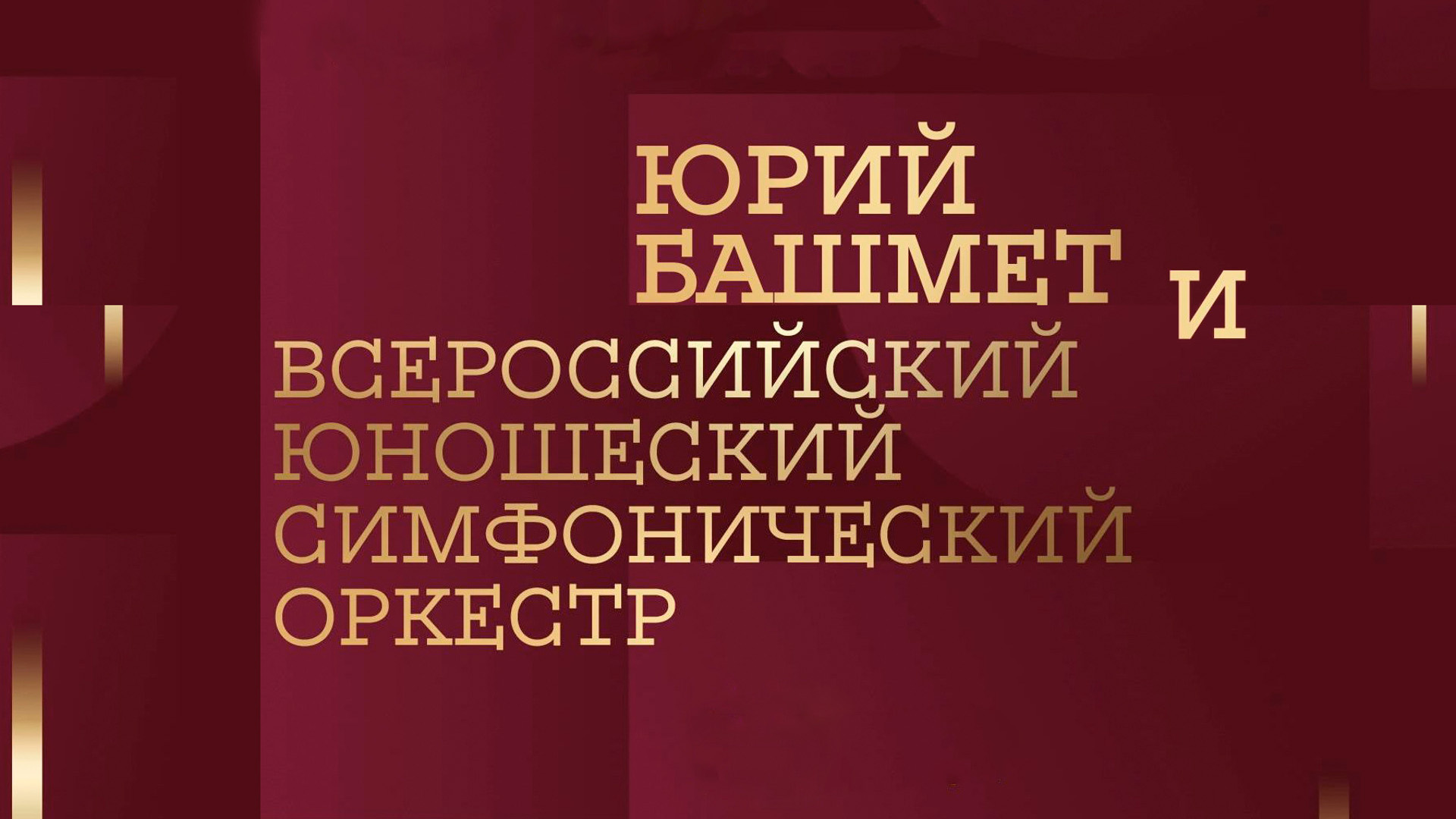 Юрий Башмет и Всероссийский юношеский симфонический оркестр