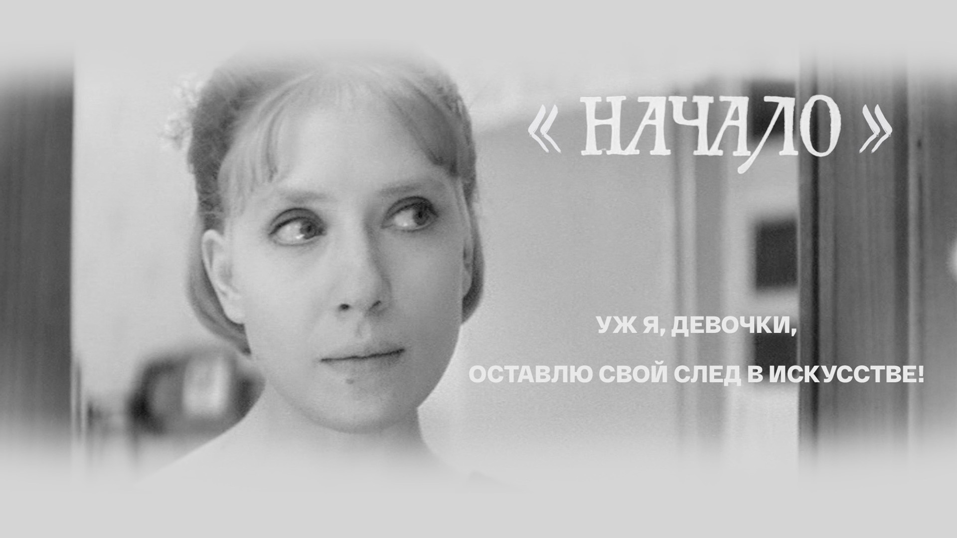 «Начало». Уж я, девочки, оставлю свой след в искусстве!