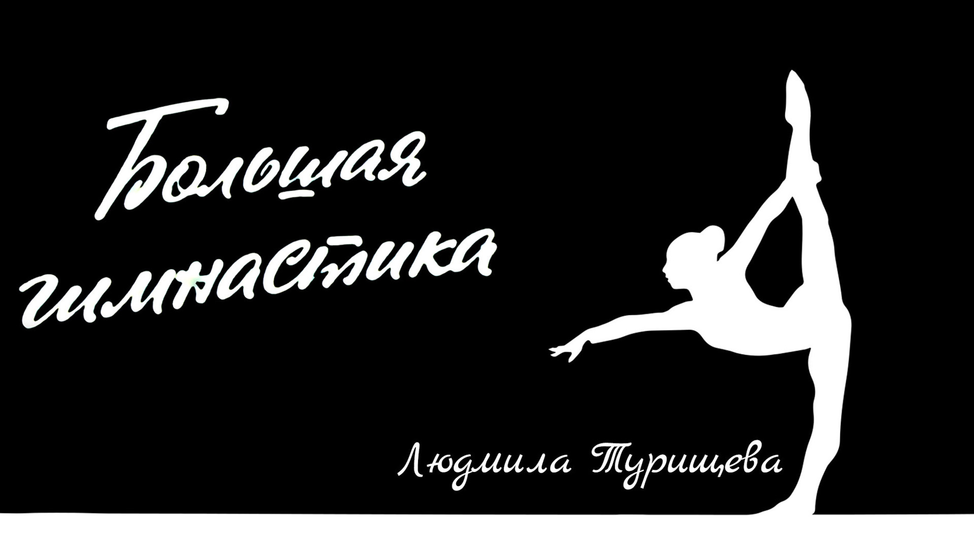 Большая гимнастика. Людмила Турищева