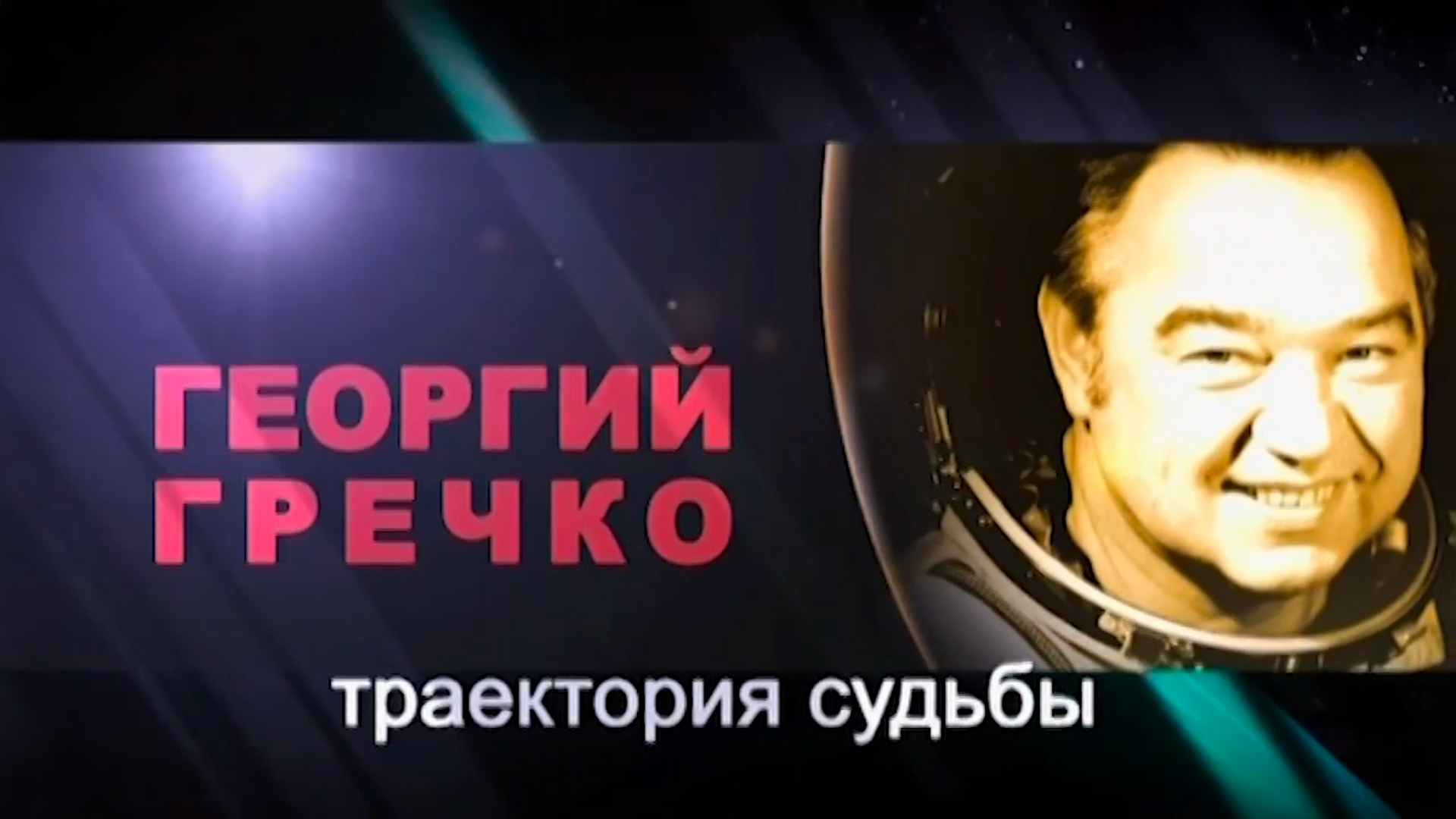 Георгий Гречко. Траектория судьбы