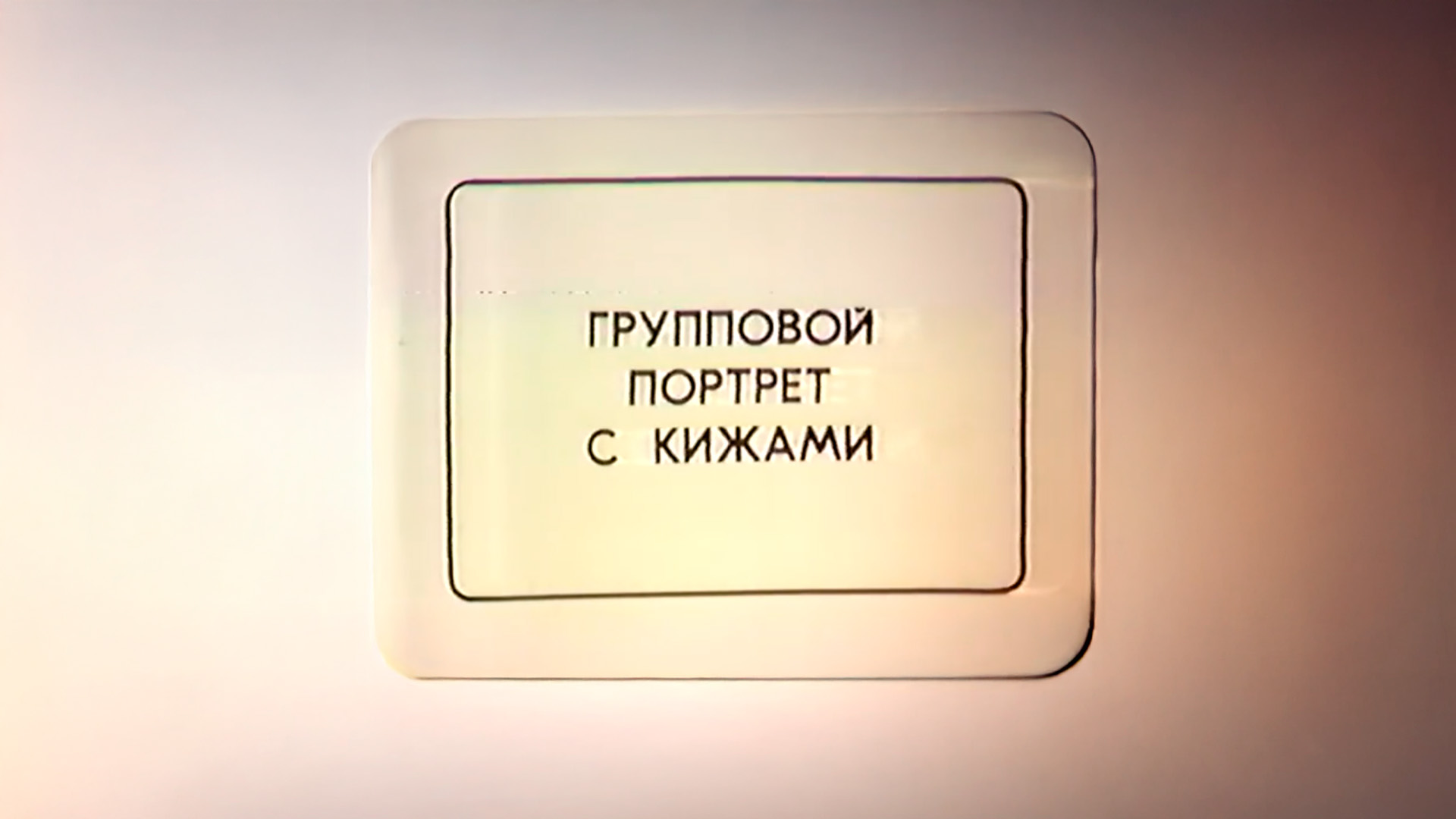 Групповой портрет с Кижами