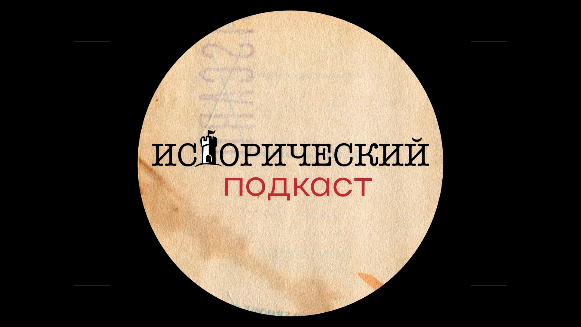 Исторический подкаст