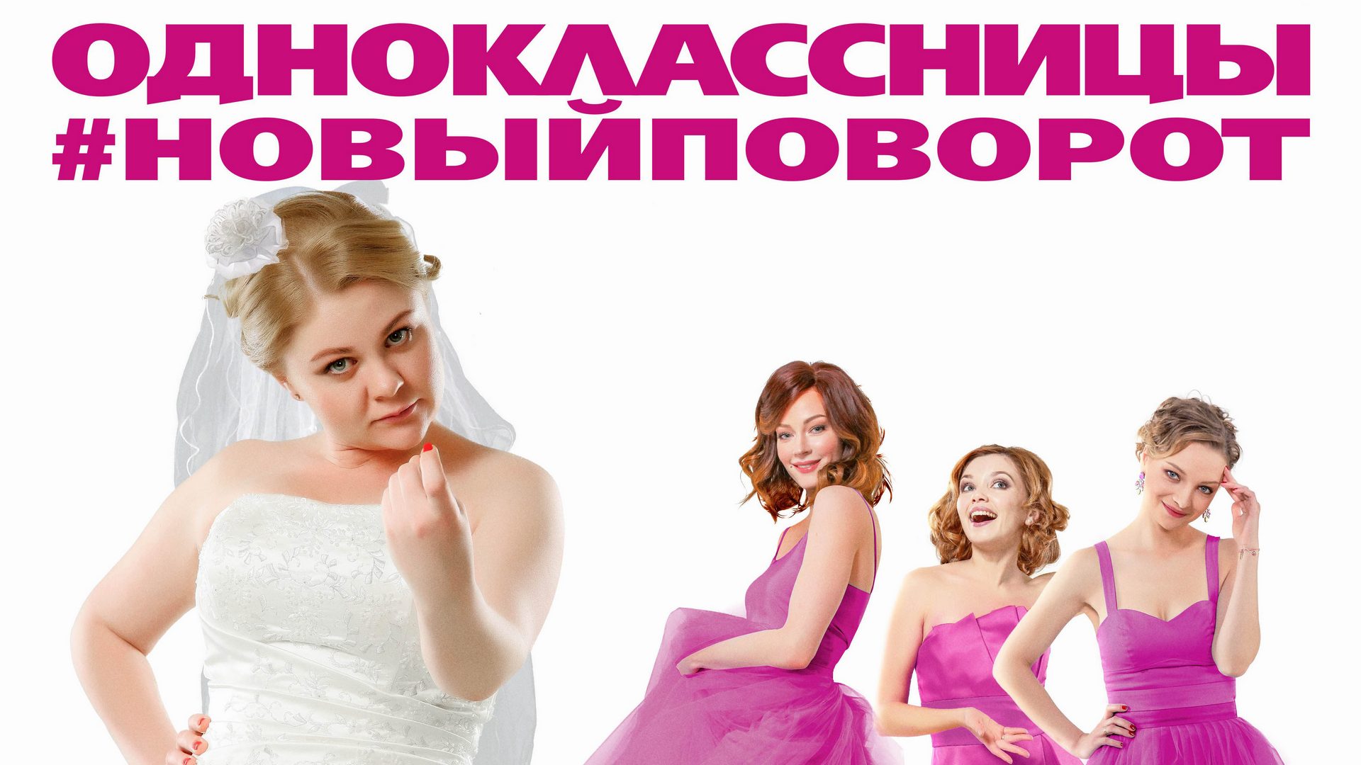 Одноклассницы: Новый поворот