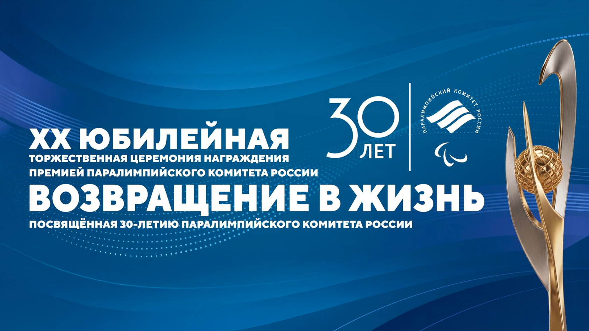 Юбилейная торжественная церемония награждения премией Паралимпийского комитета России «Возвращение в жизнь». Трансляция из Москвы