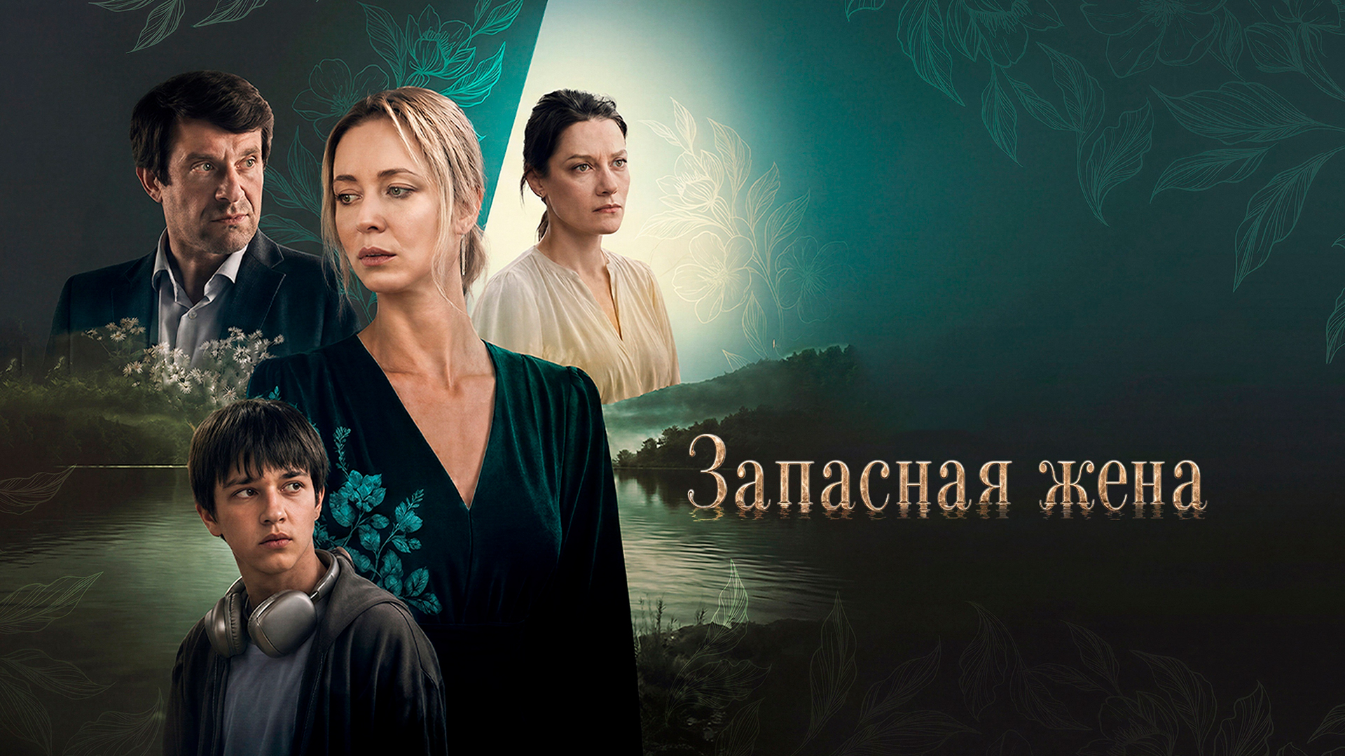 Запасная жена