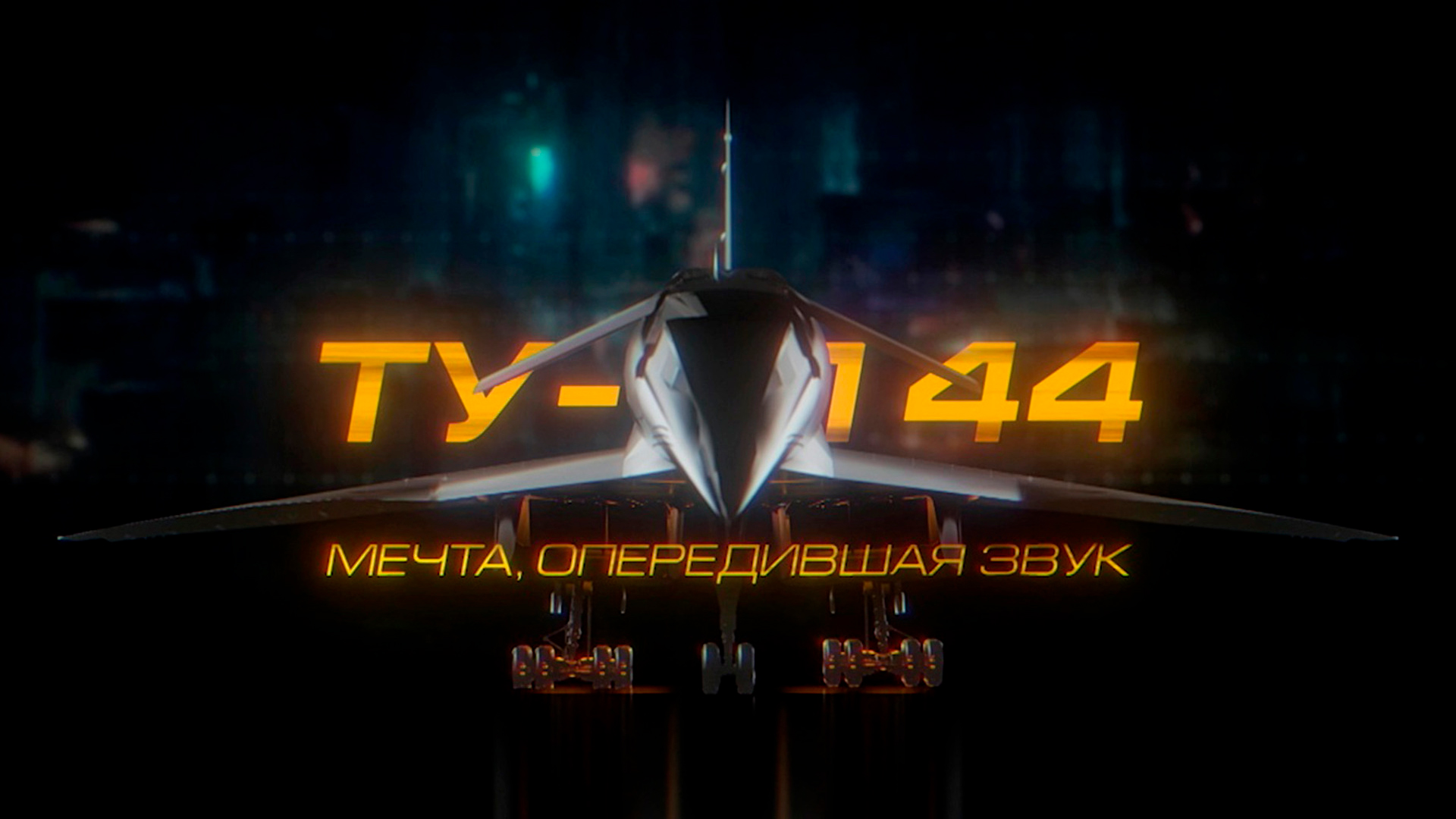 ТУ-144. Мечта, опередившая звук