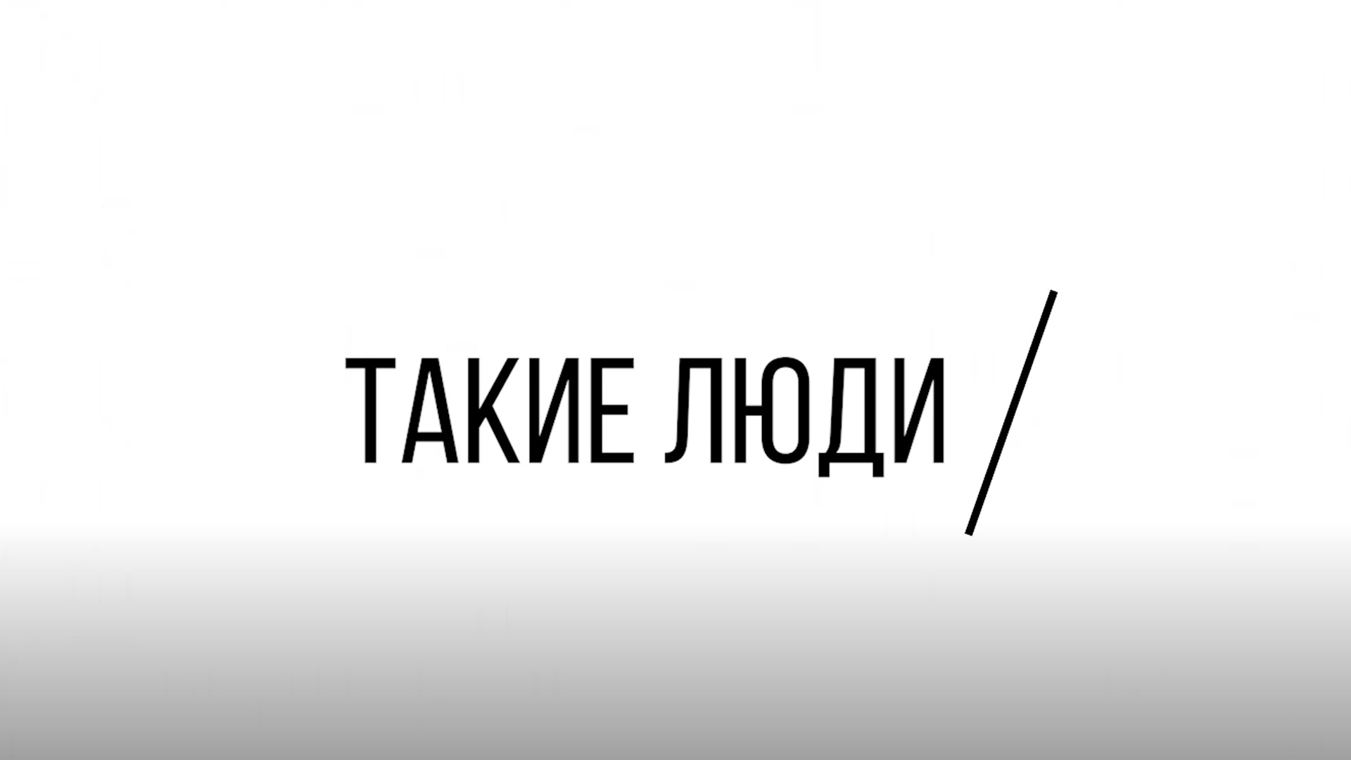Такие люди