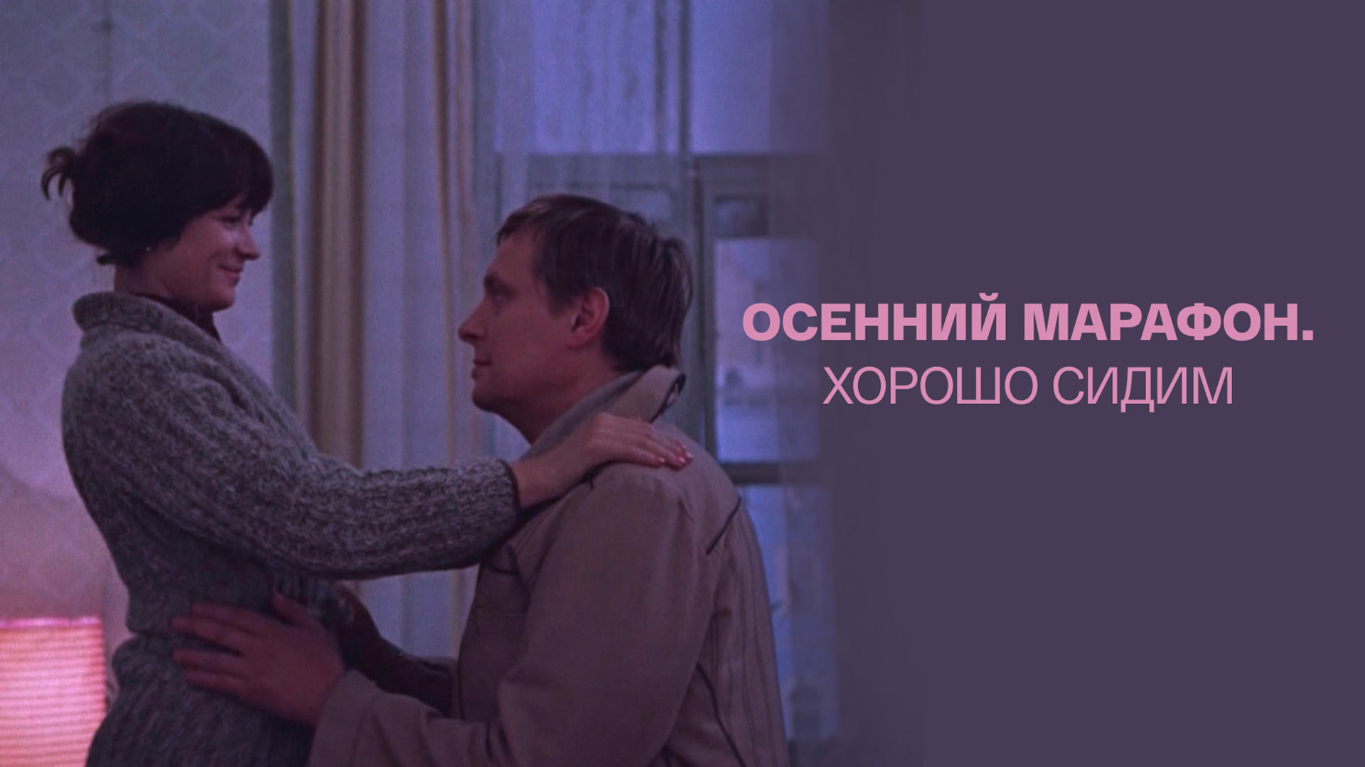 Осенний марафон. Хорошо сидим