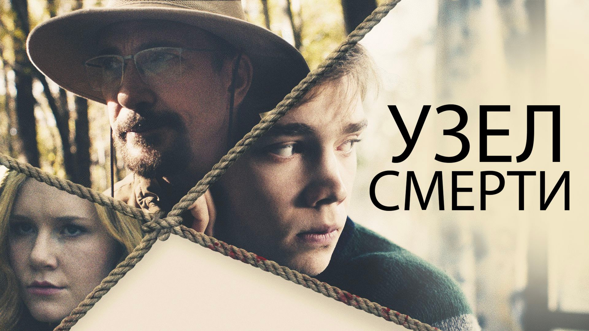 Узел смерти