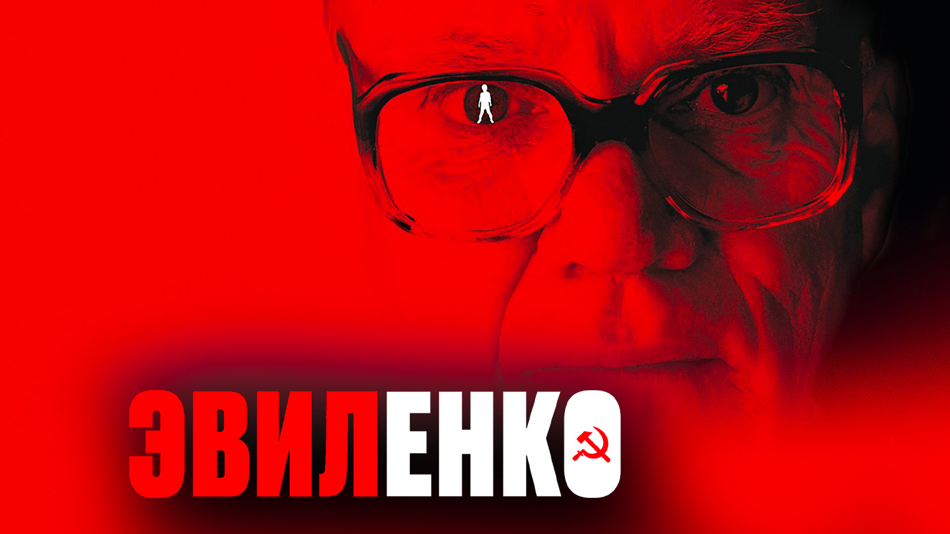 Эвиленко
