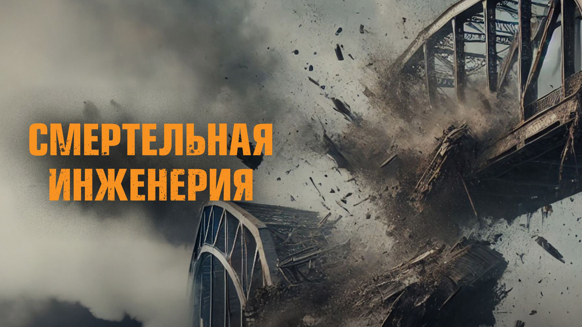 Смертельная инженерия
