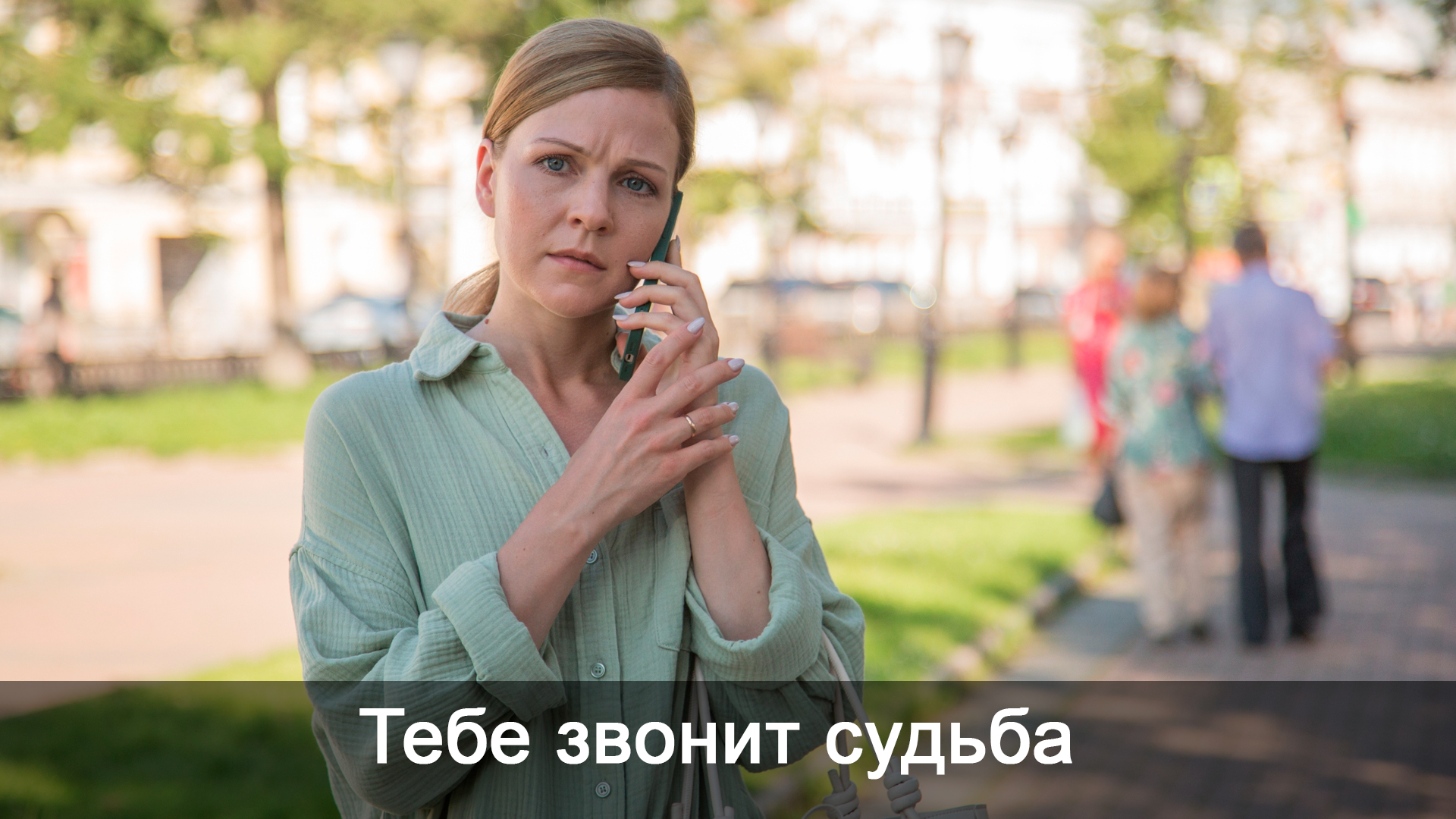 Тебе звонит судьба
