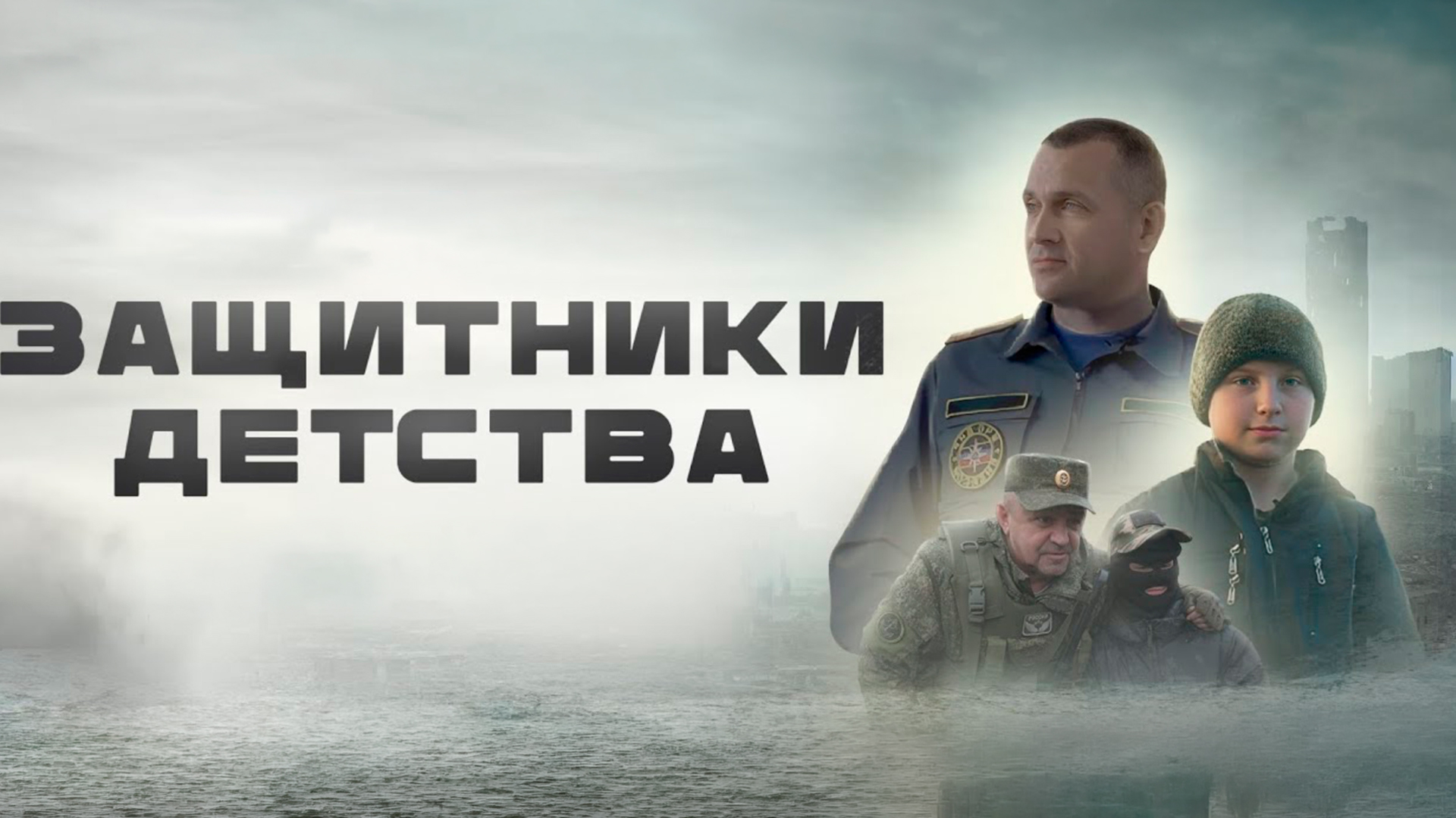 Защитники детства