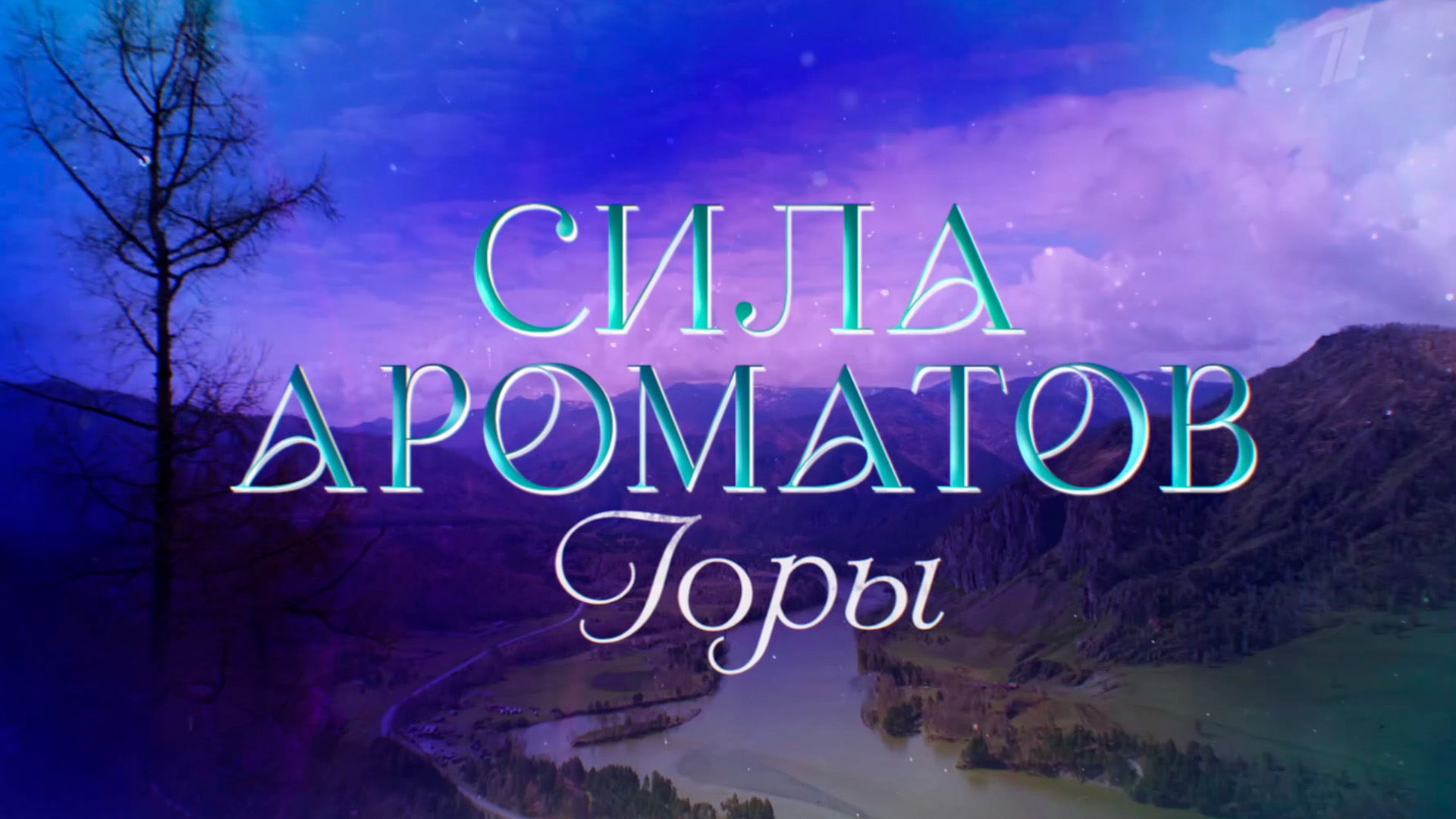 Сила ароматов. Горы