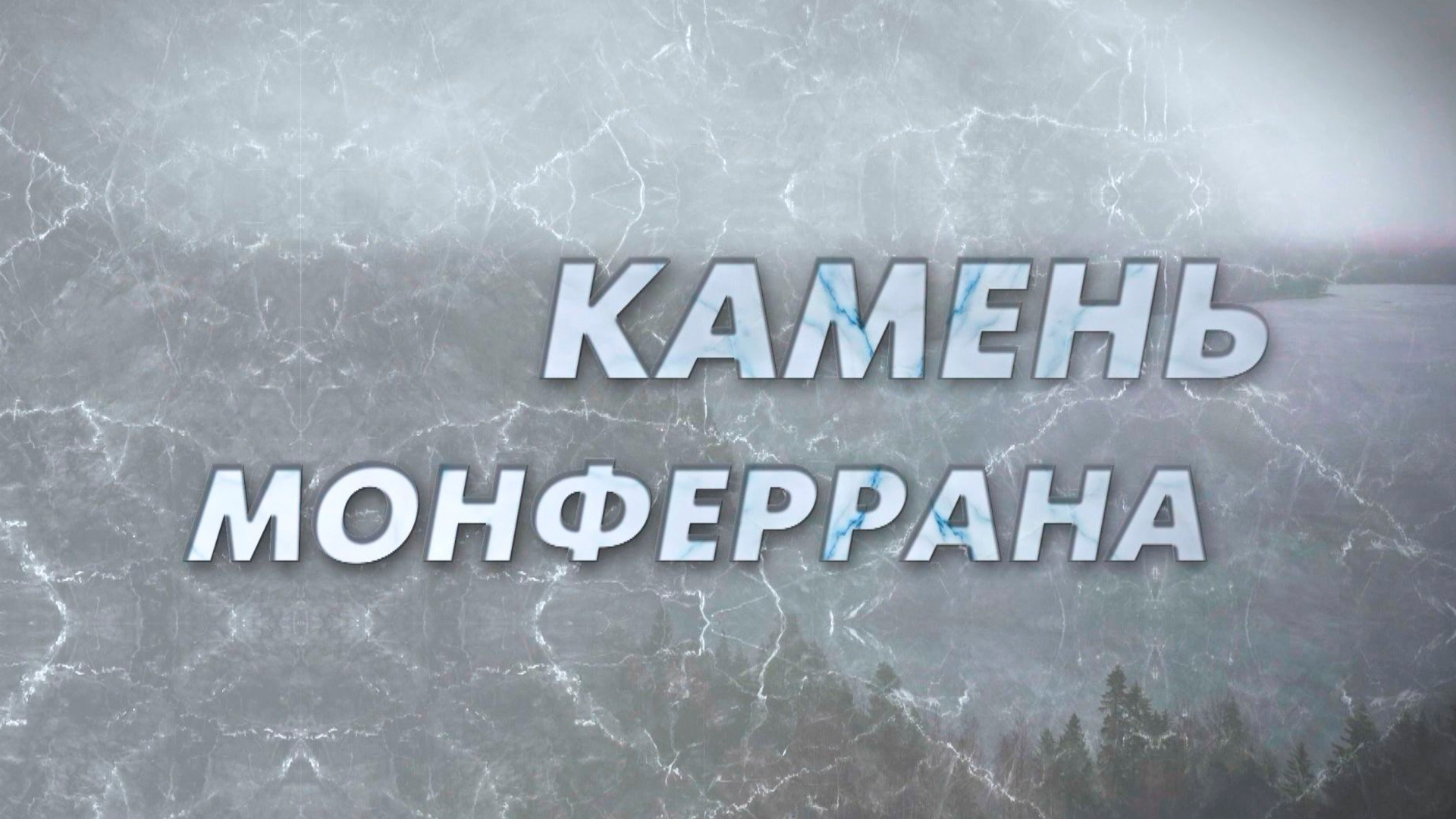 Камень Монферрана