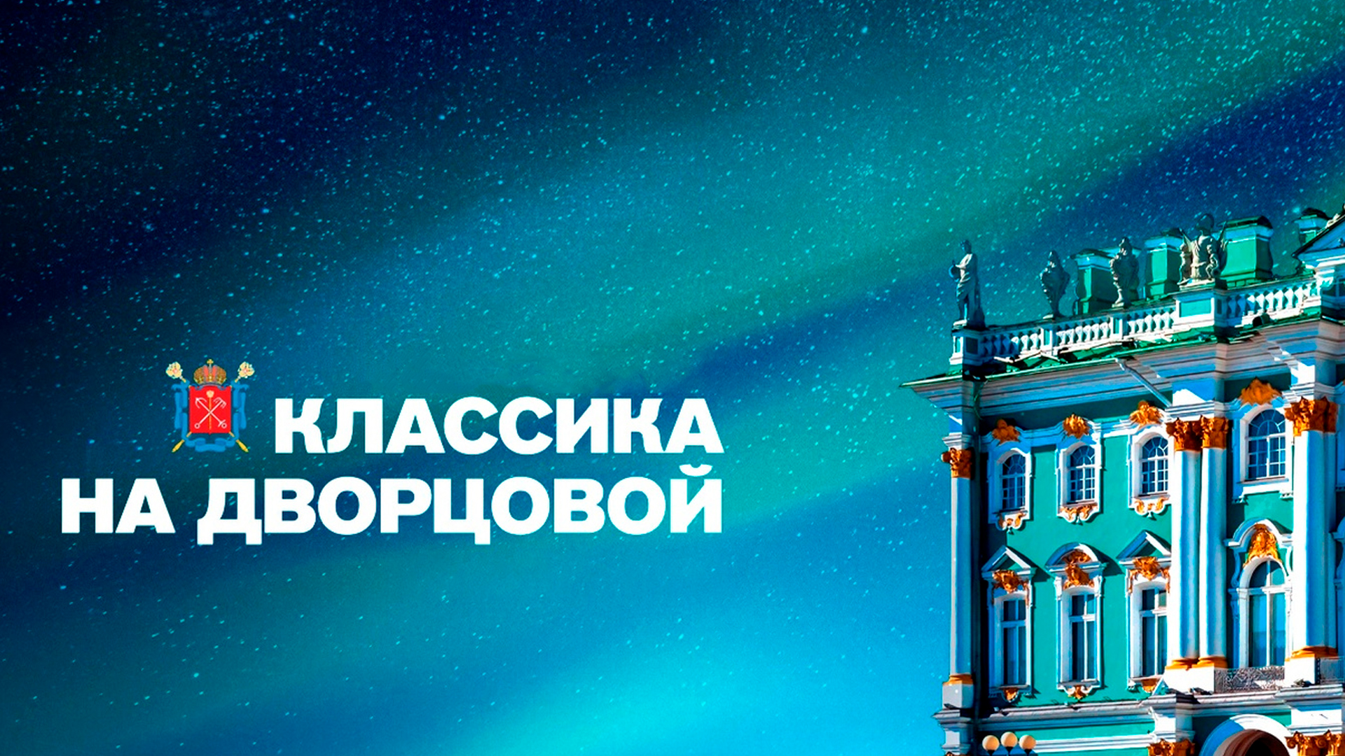 Классика на Дворцовой