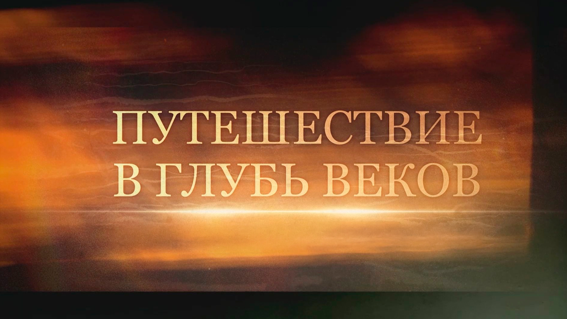 Путешествие в глубь веков