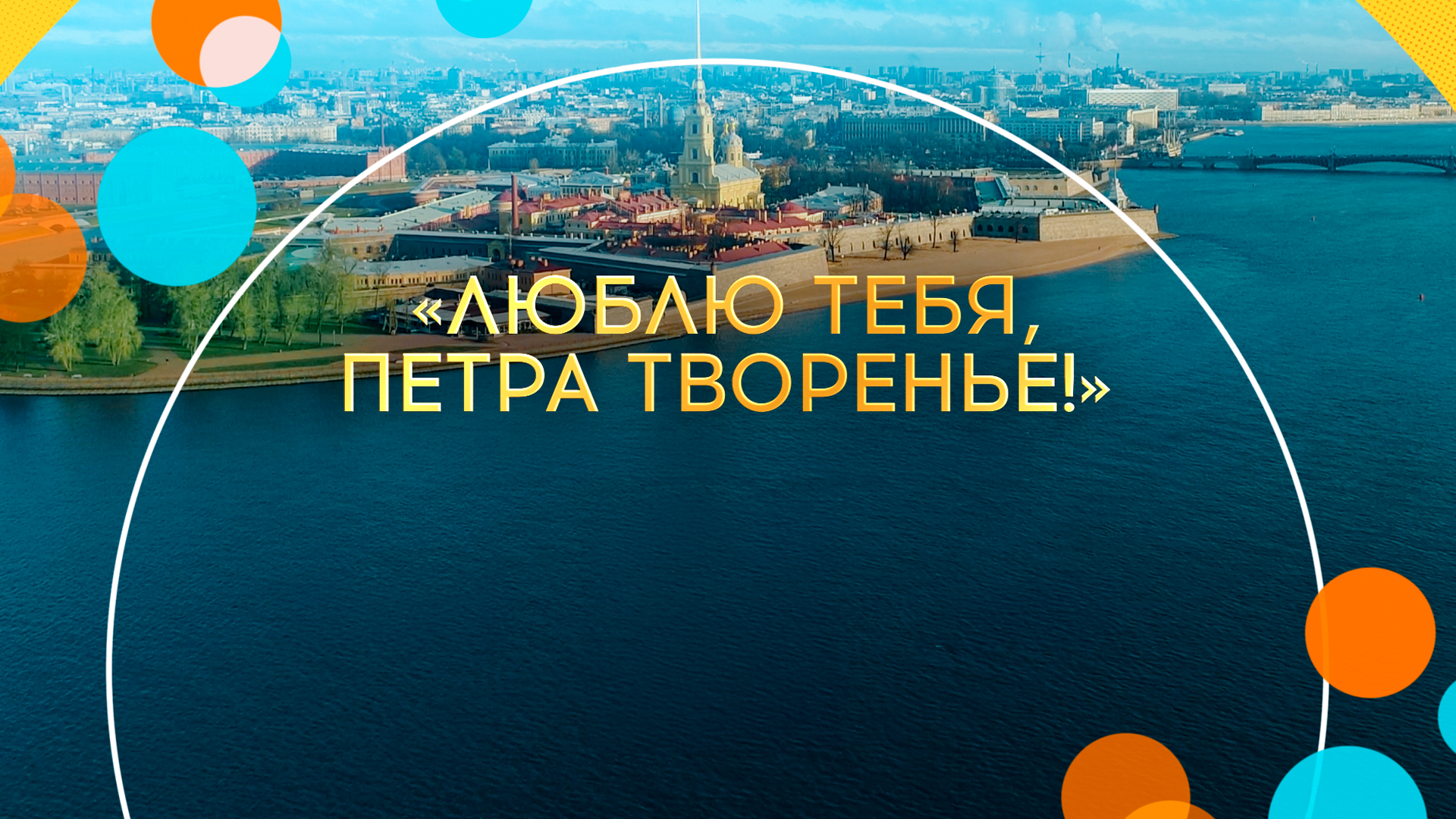 Люблю тебя, Петра творенье!
