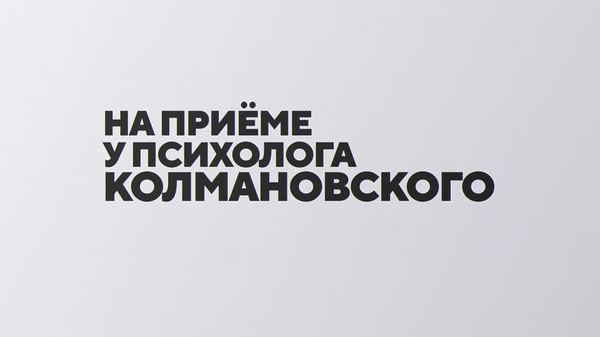 На приёме у психолога Колмановского