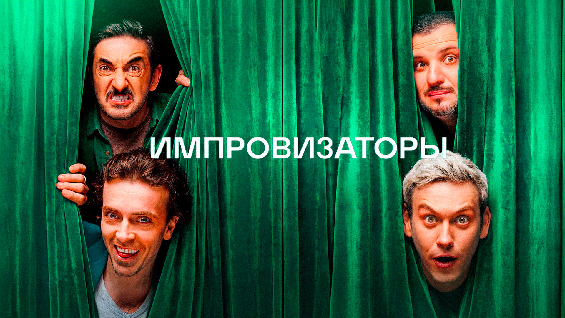 Импровизаторы