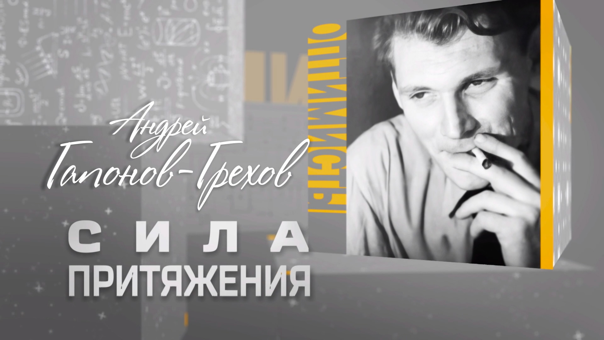 Андрей Гапонов-Грехов. Сила притяжения
