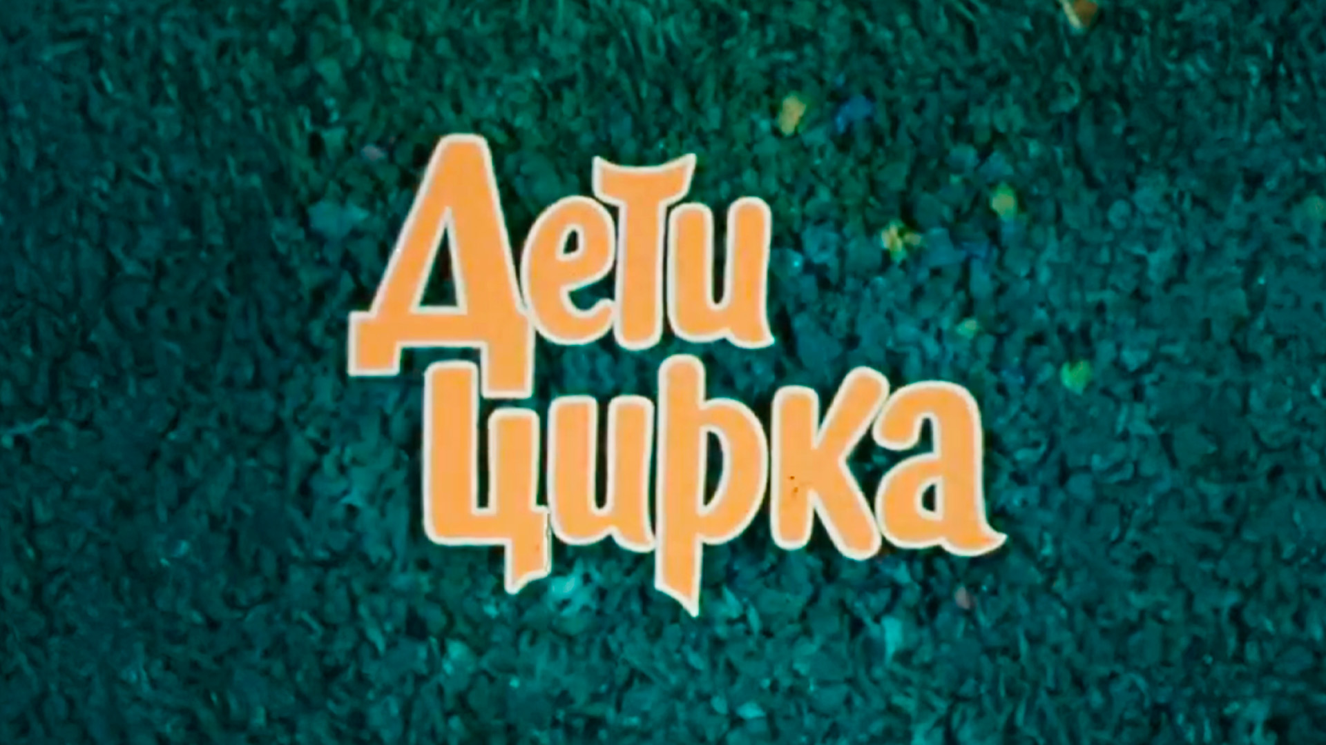 Дети цирка