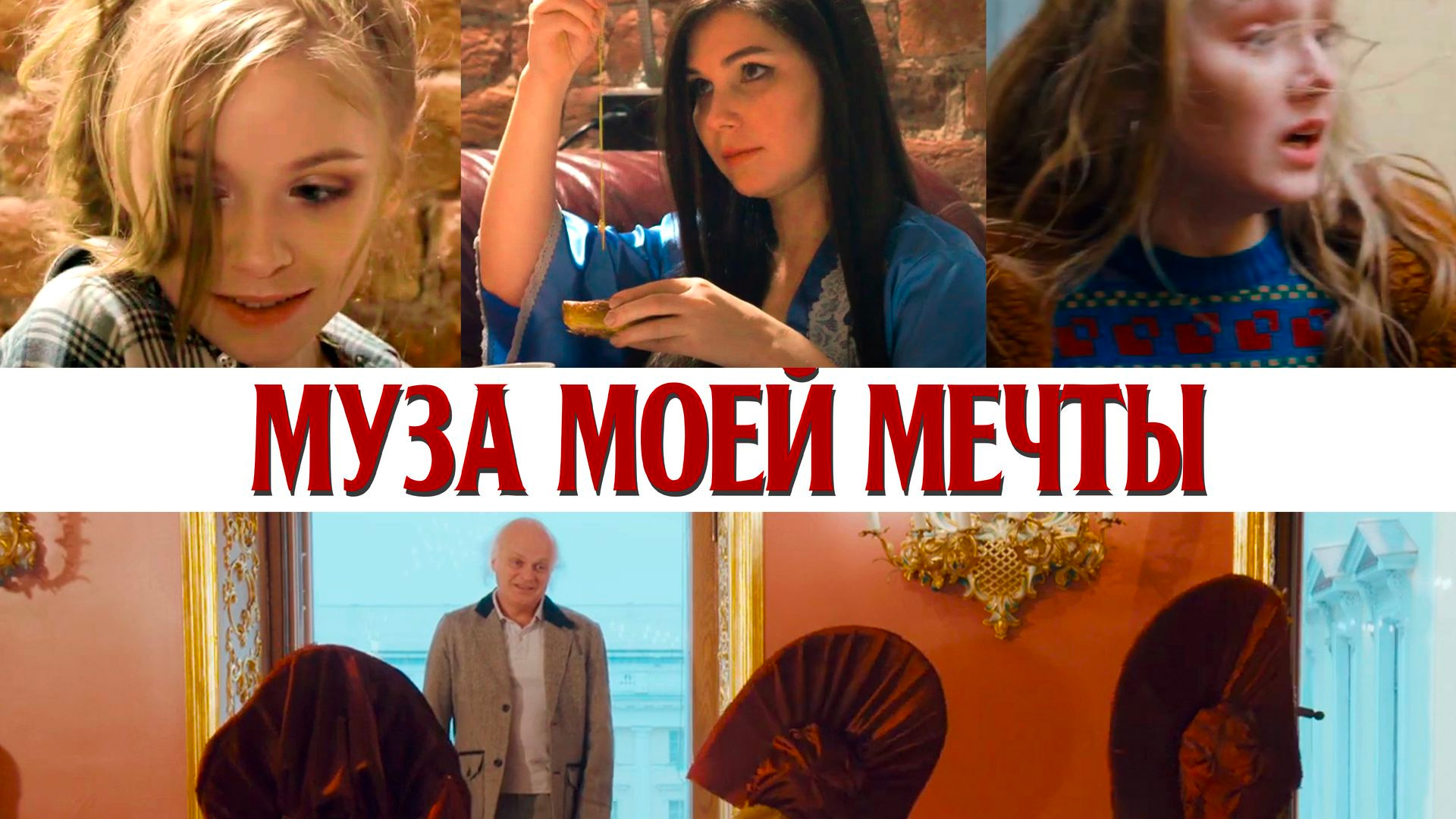 Муза моей мечты