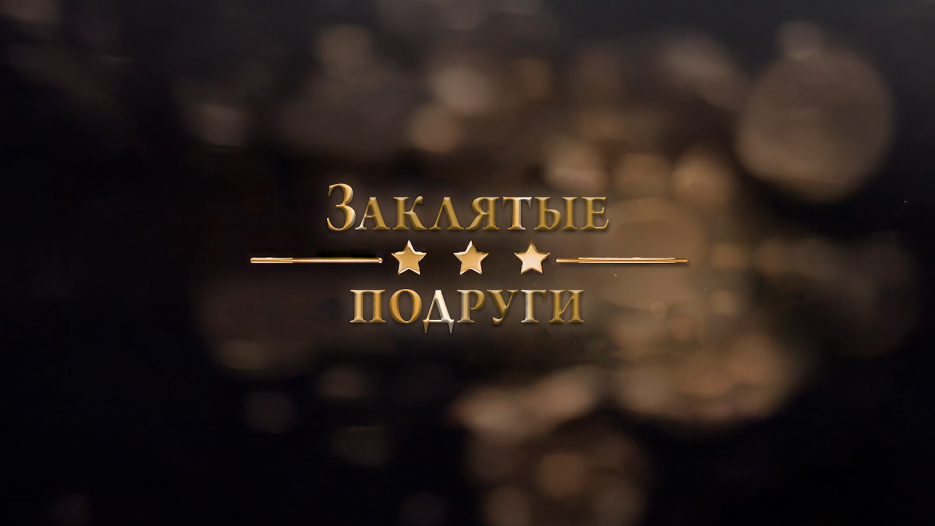 Заклятые подруги