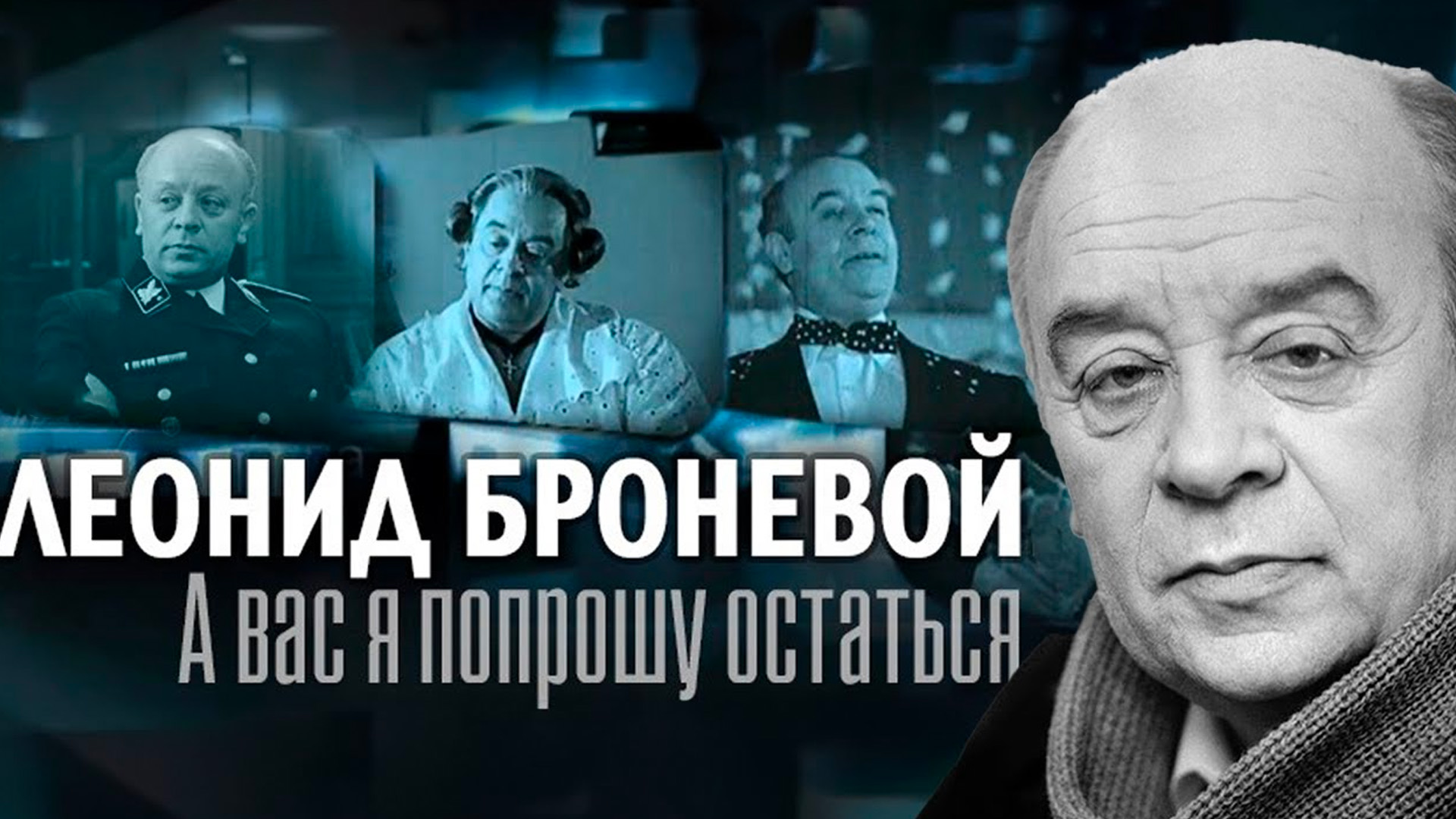 Леонид Броневой. Вас попрошу остаться...