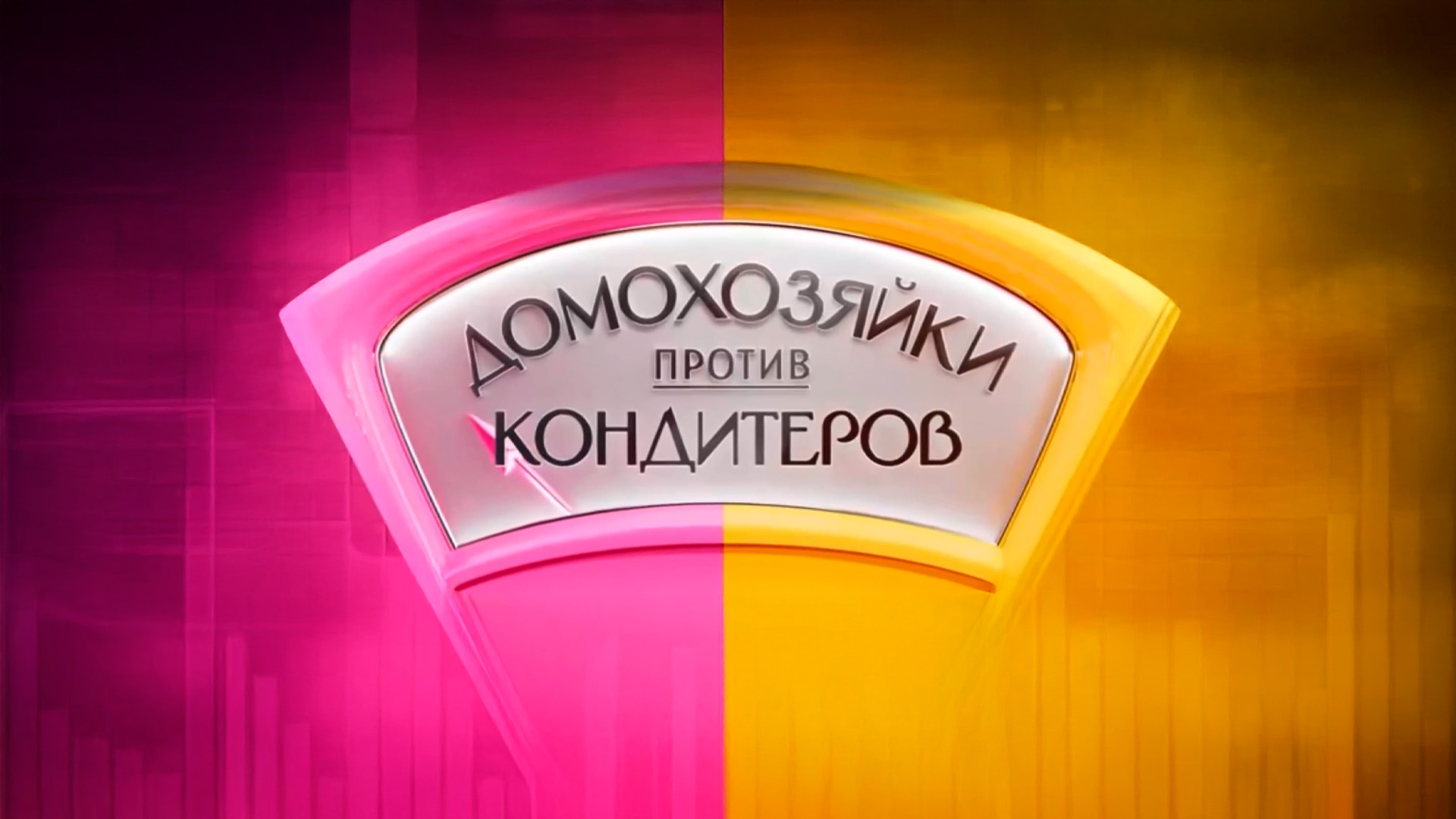 Домохозяйки против кондитеров
