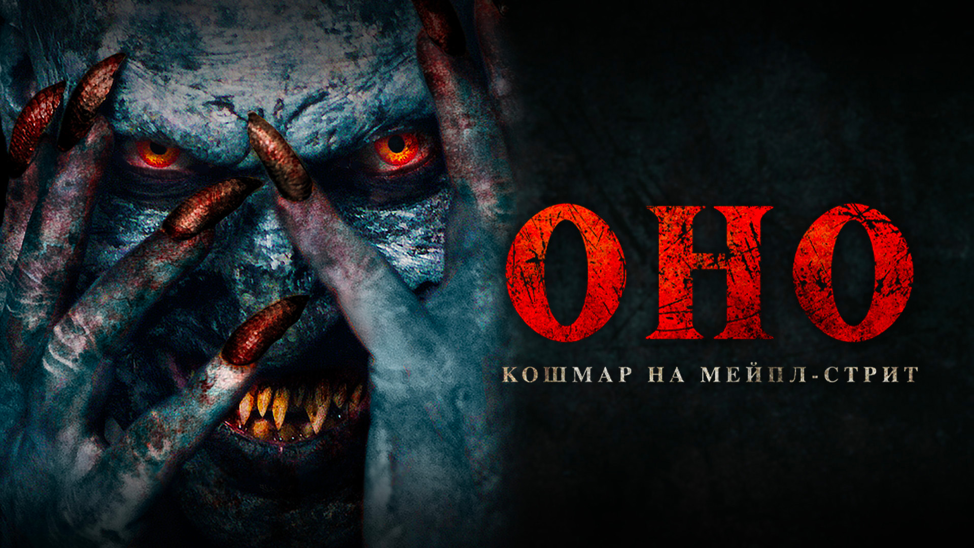 Оно. Кошмар на Мейпл-стрит