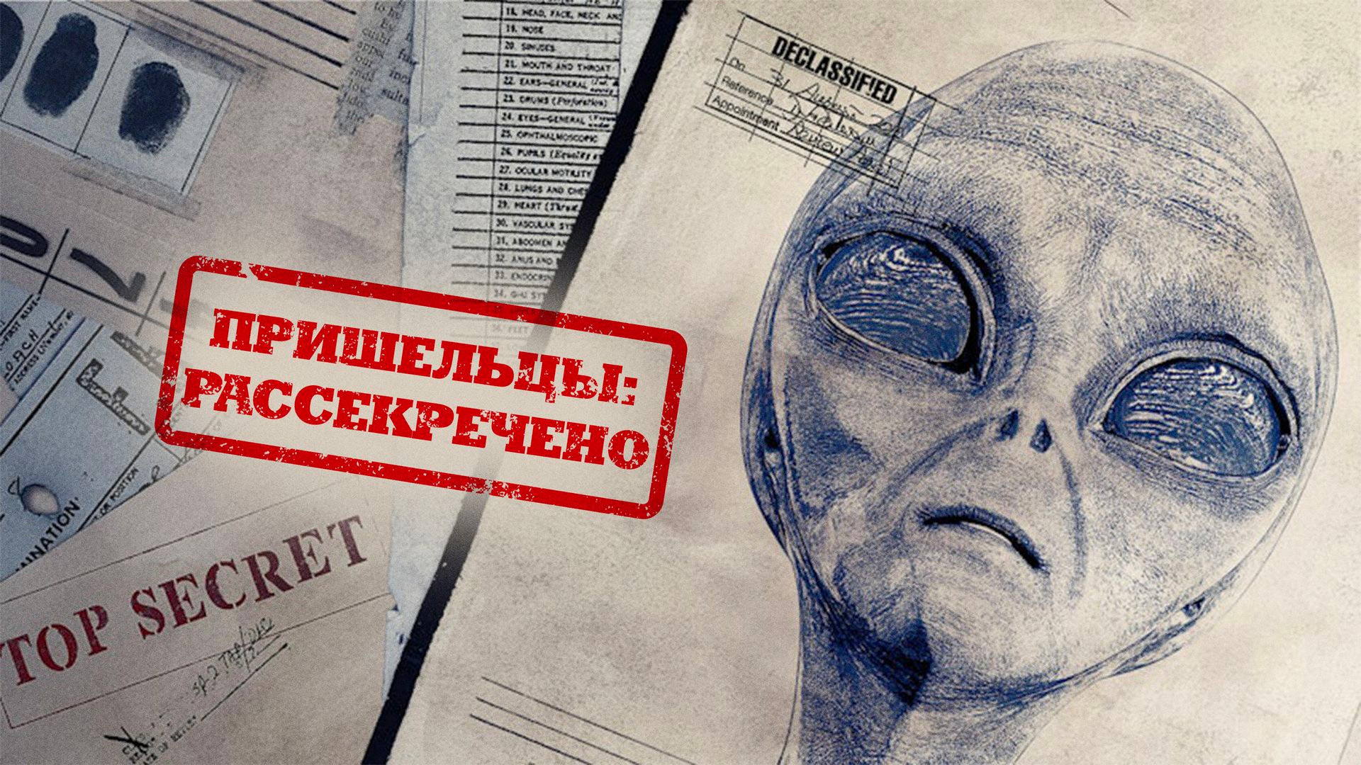 Пришельцы: Рассекречено
