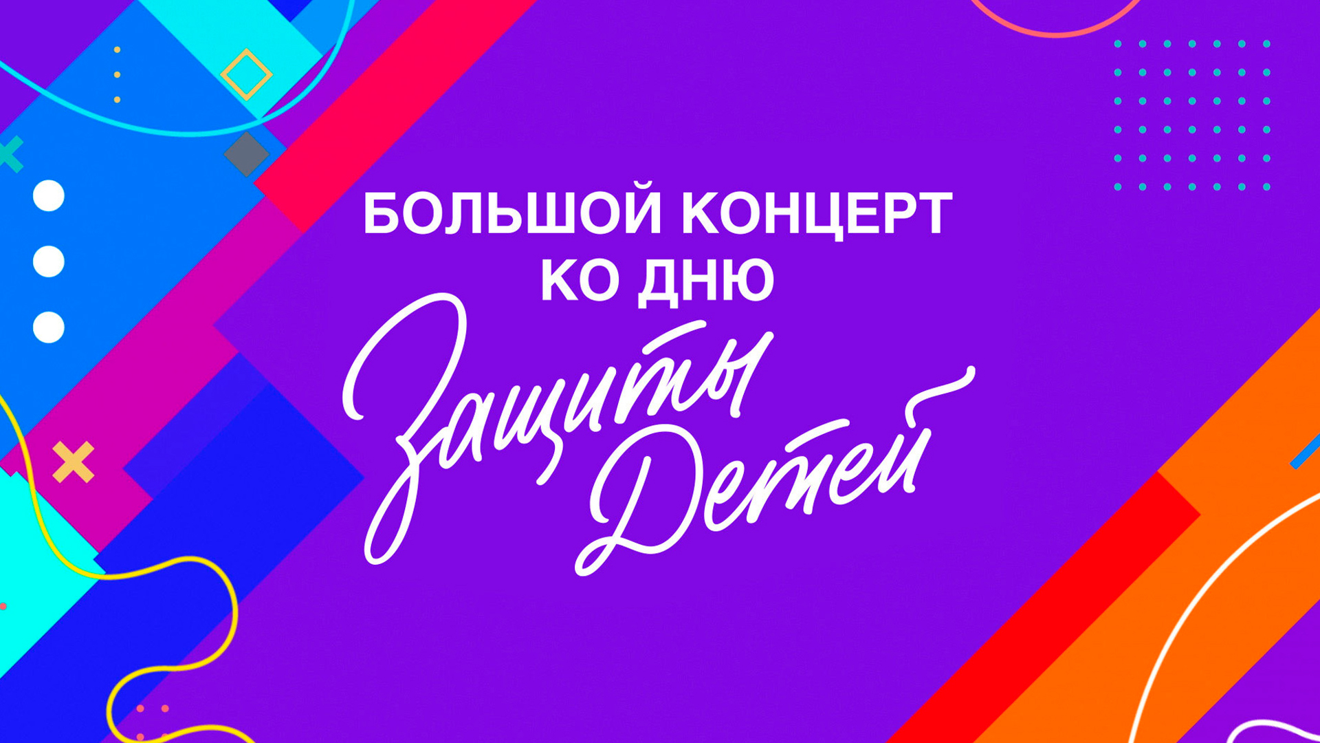 Большой концерт ко дню защиты детей