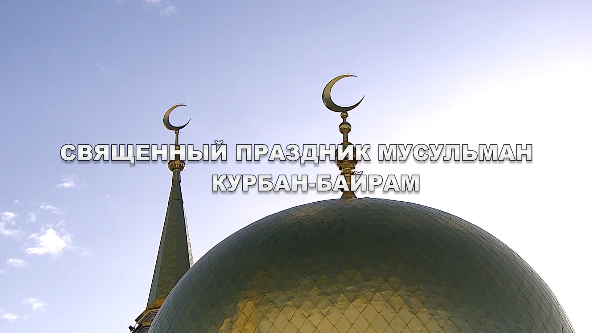 Праздник Курбан-байрам. Трансляция из Московской Соборной мечети