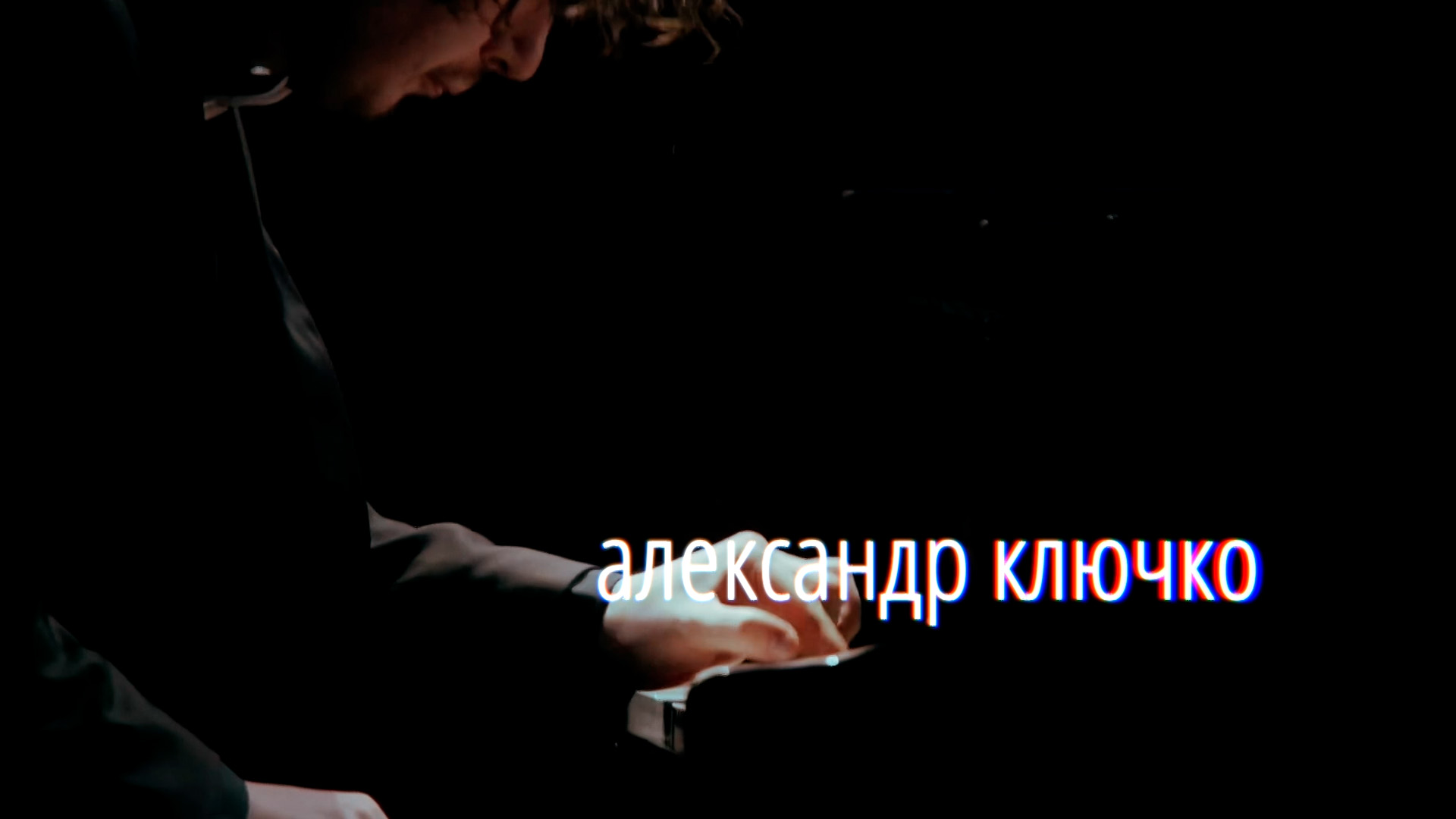 Александр Ключко (фортепиано)